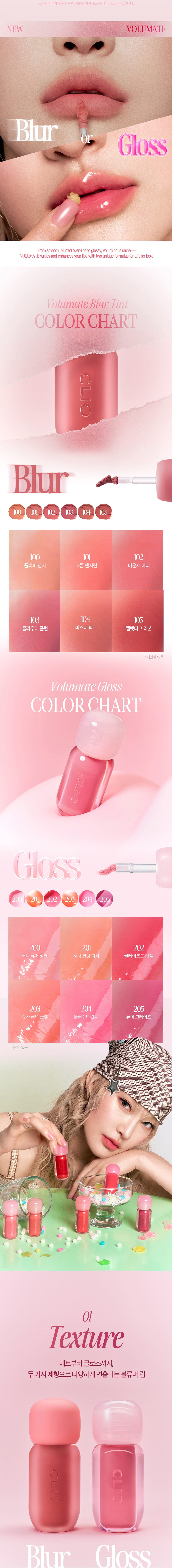 韓國 CLIO X 俞真 Volumate Gloss & Volumate Blur Tint 豐潤糖漿唇蜜(#201-205) & 立體柔焦霧面(#100-105) - 各5色選擇