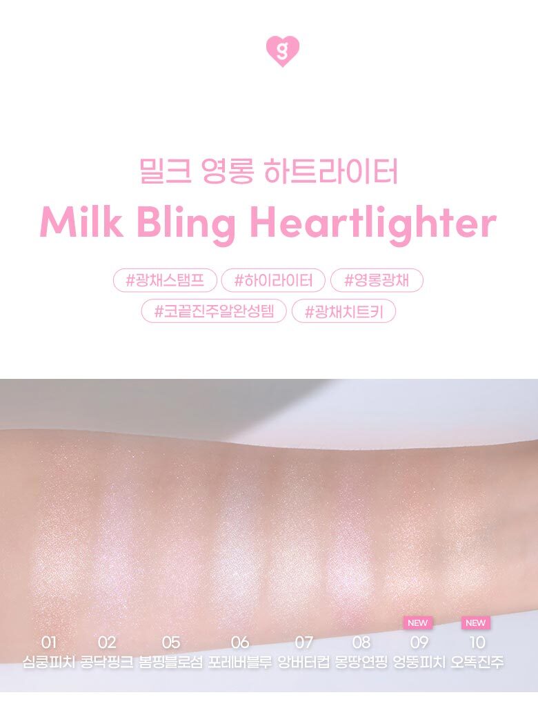 ＼新色入！／ 韓國 Colorgram Milk Bling Heartlighter 心心印章閃亮高光提亮(#01-10) - 10色選擇