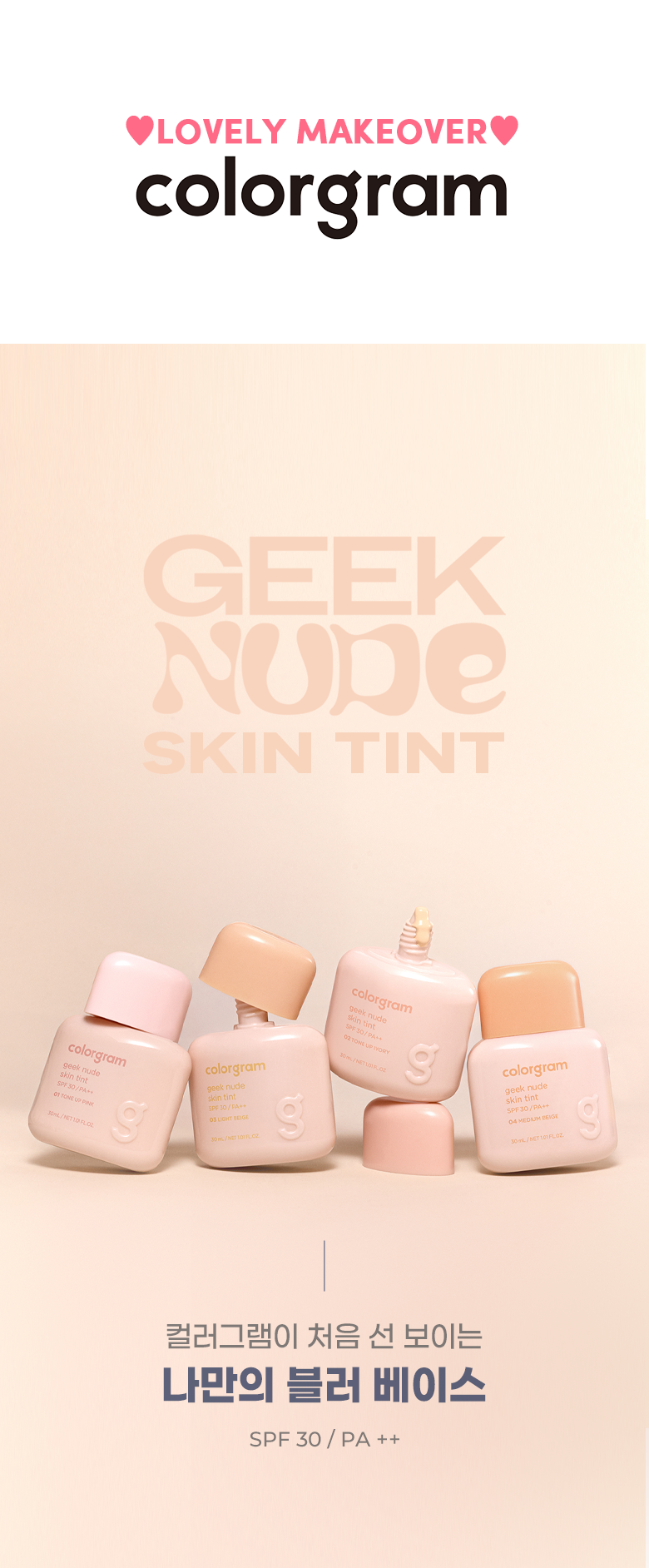 韓國 Colorgram Geek Nude Skin Tint SPF 30 PA++ 偽素顏🤎自然裸妝輕盈粉底液 - 4色選擇
