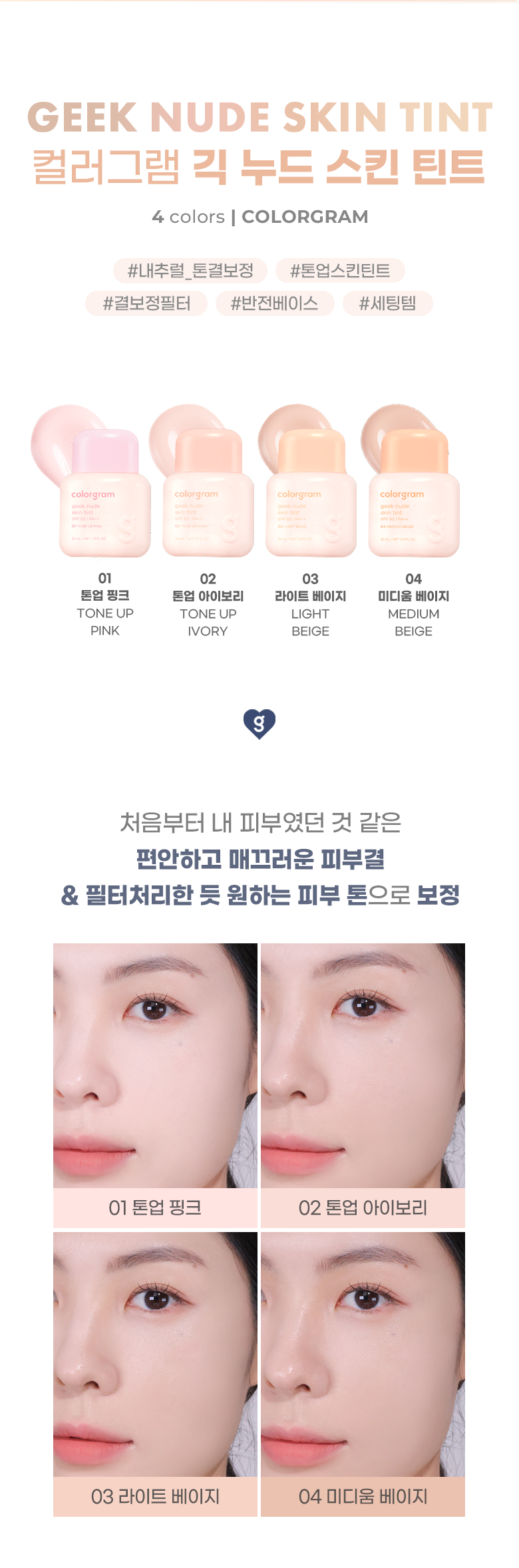 韓國 Colorgram Geek Nude Skin Tint SPF 30 PA++ 偽素顏🤎自然裸妝輕盈粉底液 - 4色選擇