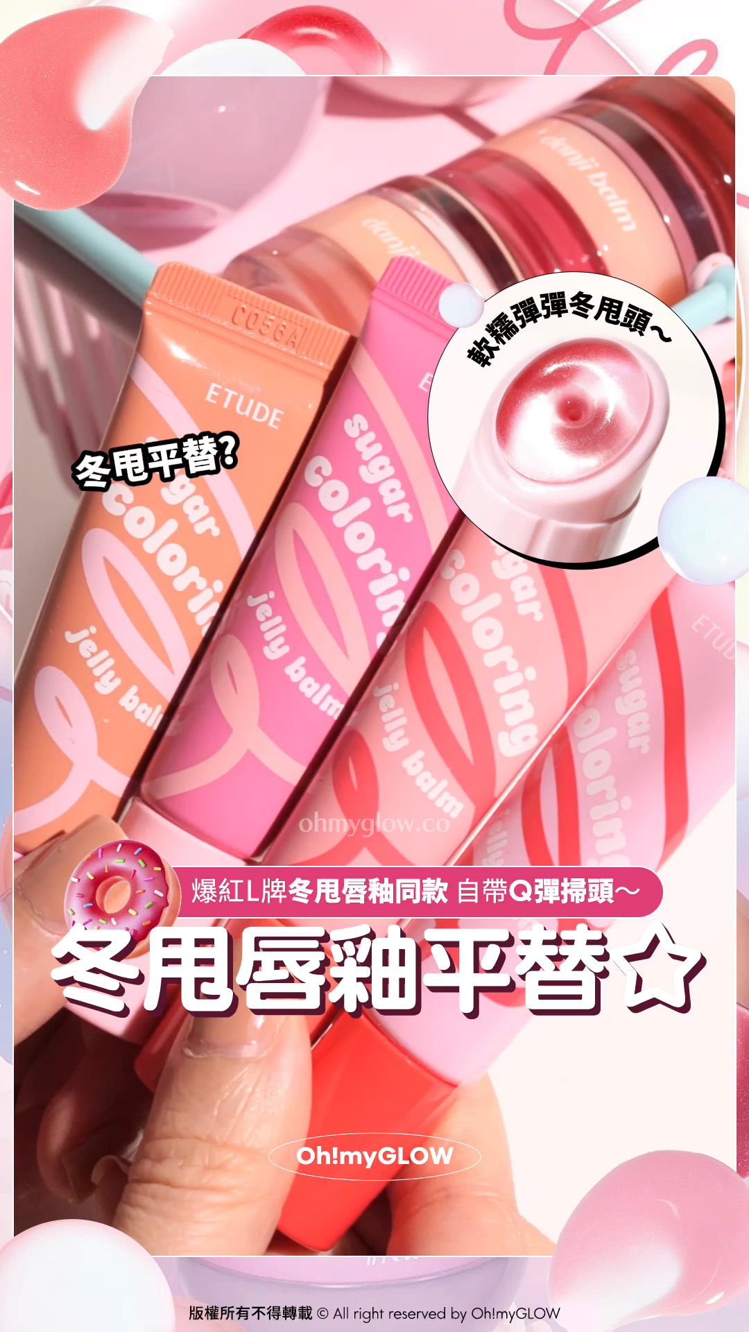 動L～～ Q彈冬甩 大熱冬甩唇釉同款平替 ETUDE玩味風可愛甜美新品 ETUDE 冬甩唇釉平替 爆紅L牌冬甩唇釉同款 自帶Q彈掃頭~ 冬甩平替? 軟糯彈彈冬甩頭~ 冬甩潤唇膏 etude Sugar Coloring Jelly Balm 糖果晶瑩果凍保濕潤唇膏 – 10色選擇 etude Balloon In Cheek 氣球波波控油胭脂粉連粉撲 – 6色選擇 不挑唇況修唇紋～etude Best Duo Danji Balm 唇頰兩用雙效護唇精華 X 亮澤果醬唇霜 2合1(#01-06) – 6色選擇