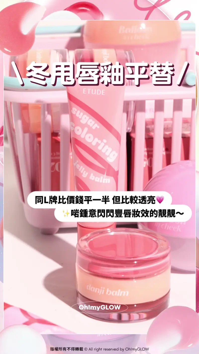 動L~~ Q彈冬甩 大熱冬甩唇釉同款平替 ETUDE玩味風可愛甜美新品 冬甩唇釉平替 同L牌比價錢平一半 但比較透亮 啱鍾意閃閃豐唇妝效的靚靚~ 冬甩潤唇膏 etude Sugar Coloring Jelly Balm 糖果晶瑩果凍保濕潤唇膏 – 10色選擇 etude Balloon In Cheek 氣球波波控油胭脂粉連粉撲 – 6色選擇 不挑唇況修唇紋~etude Best Duo Danji Balm 唇頰兩用雙效護唇精華 X 亮澤果醬唇霜 2合1(#01-06) – 6色選擇
