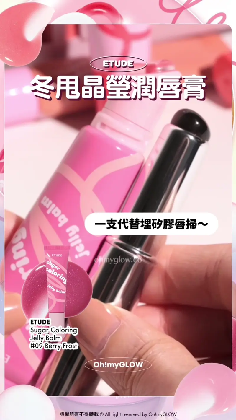 動L~~ Q彈冬甩 大熱冬甩唇釉同款平替 ETUDE玩味風可愛甜美新品 ETUDE 冬甩晶瑩潤唇膏 一支代替埋矽膠唇掃~ ETUDE Sugar Coloring Jelly Balm 09 Berry Frost 冬甩潤唇膏 etude Sugar Coloring Jelly Balm 糖果晶瑩果凍保濕潤唇膏 – 10色選擇 09 Berry Frost