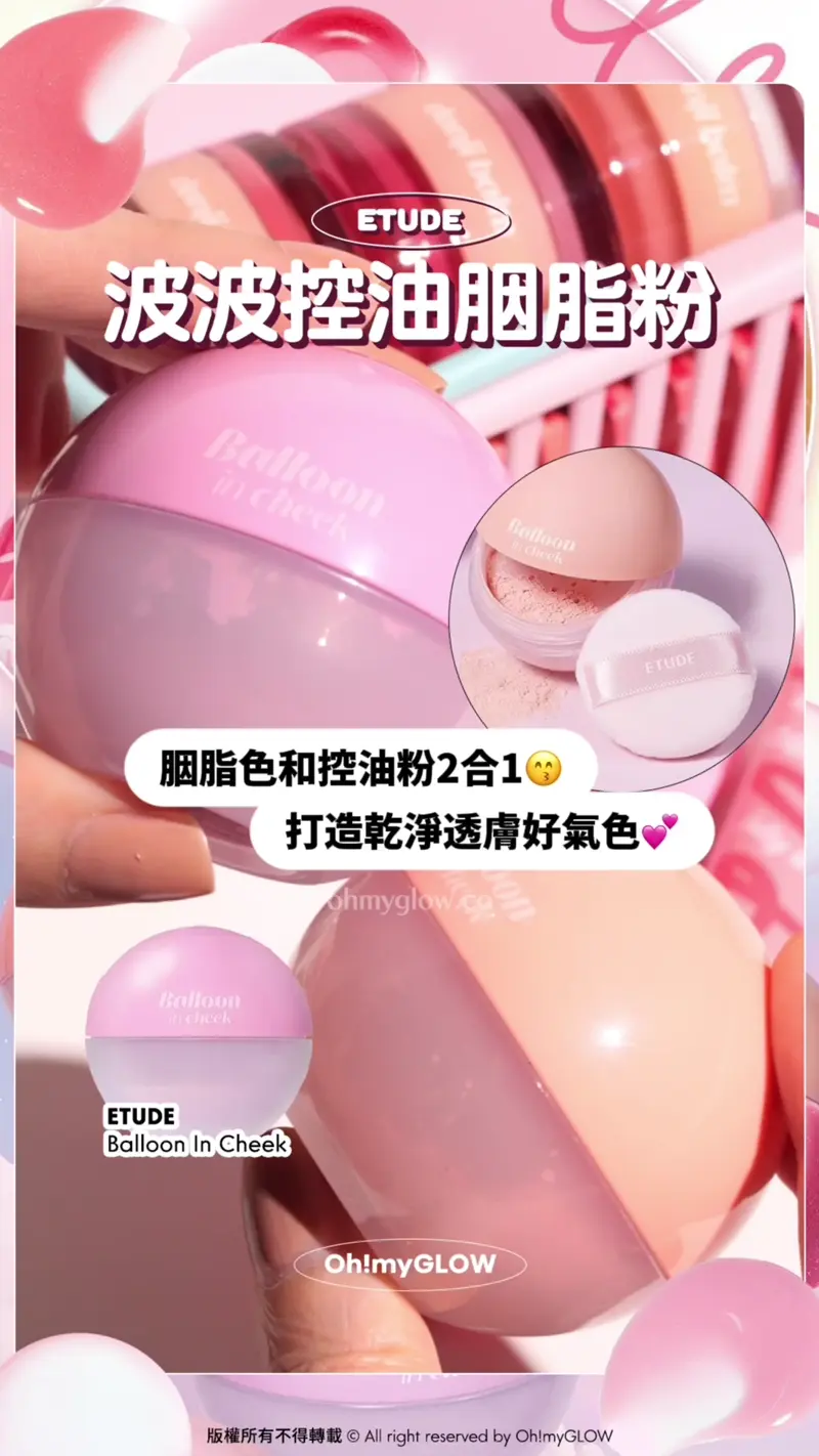 動L~~ Q彈冬甩 大熱冬甩唇釉同款平替 ETUDE玩味風可愛甜美新品 ETUDE 波波控油胭脂粉 胭脂色和控油粉2合1 打造乾淨透膚好氣色 ETUDE Balloon In Cheek etude Balloon In Cheek 氣球波波控油胭脂粉連粉撲 – 6色選擇