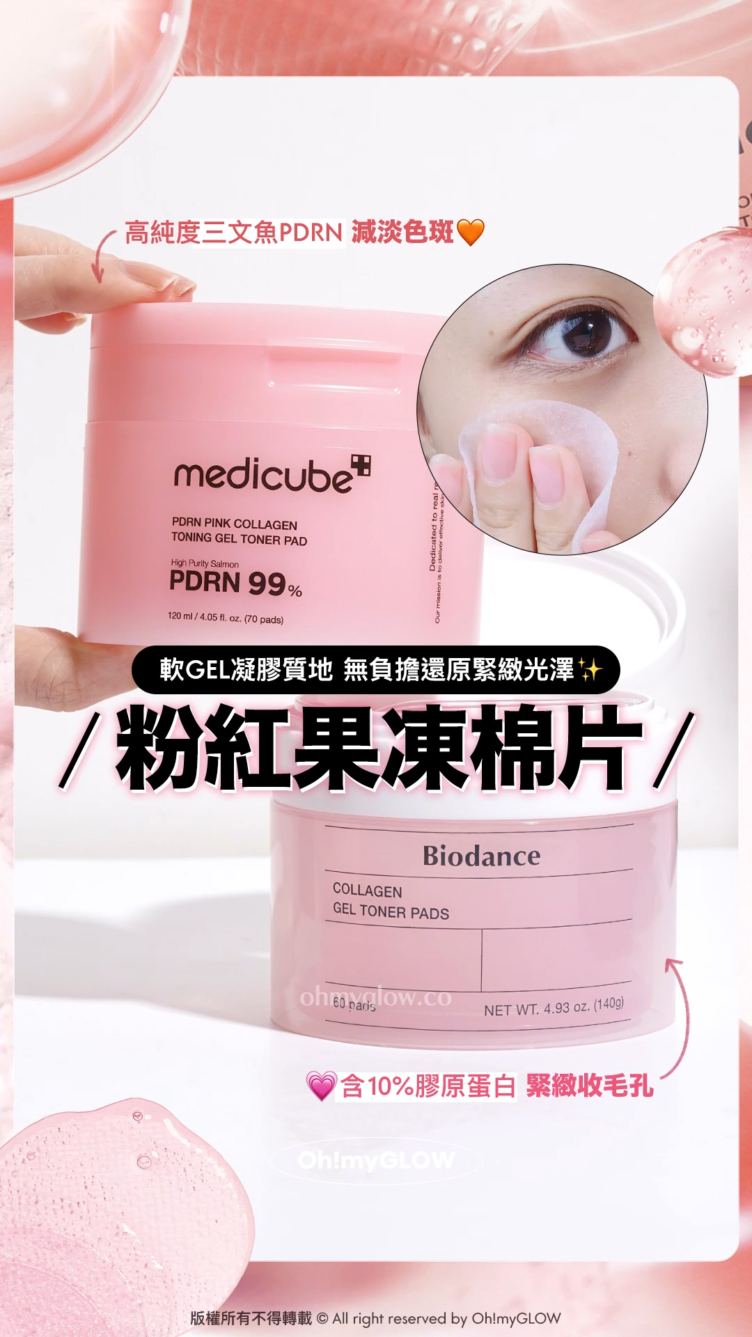 軟GEL凝膠質地 無負擔還原緊緻光澤 粉紅果凍棉片 高純度三文魚PDRN減淡色斑 medicube PDRN Pink Collagen Toning Gel Toner Pad 99%高純度三文魚PDRN果凍爽膚棉片 含10%膠原蛋白 緊緻收毛孔 Biodance Collagen Gel Toner Pads 超低分子膠原蛋白水凝膠爽膚棉片