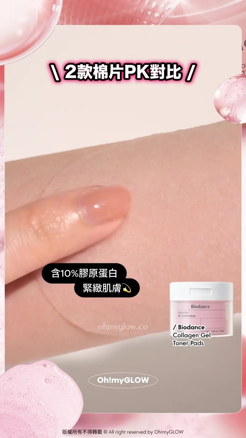 2款棉片PK對比 含10%膠原蛋白 緊緻肌膚 Biodance Collagen Gel Toner Pads 超低分子膠原蛋白水凝膠爽膚棉片