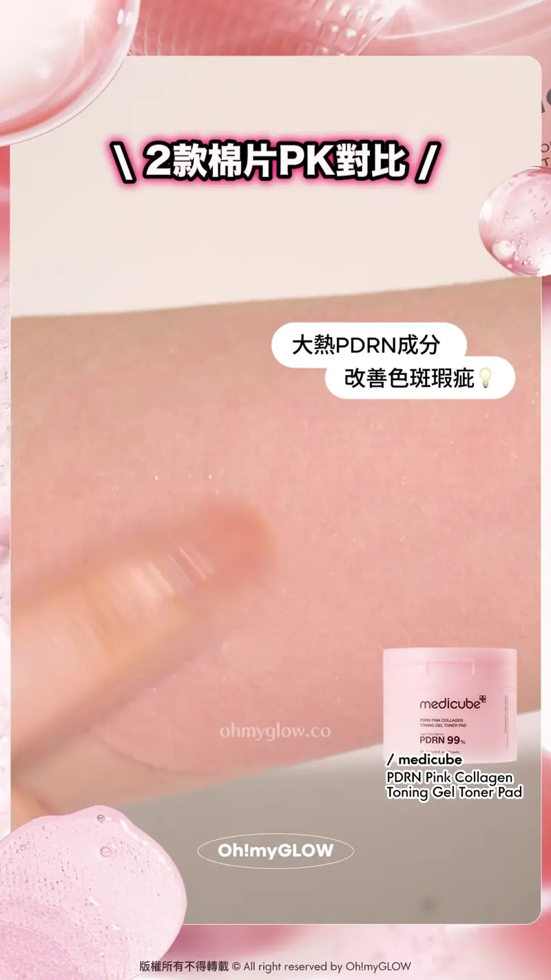 2款棉片PK對比 大熱PDRN成分 改善色斑瑕疵 medicube PDRN Pink Collagen Toning Gel Toner Pad 99%高純度三文魚PDRN果凍爽膚棉片