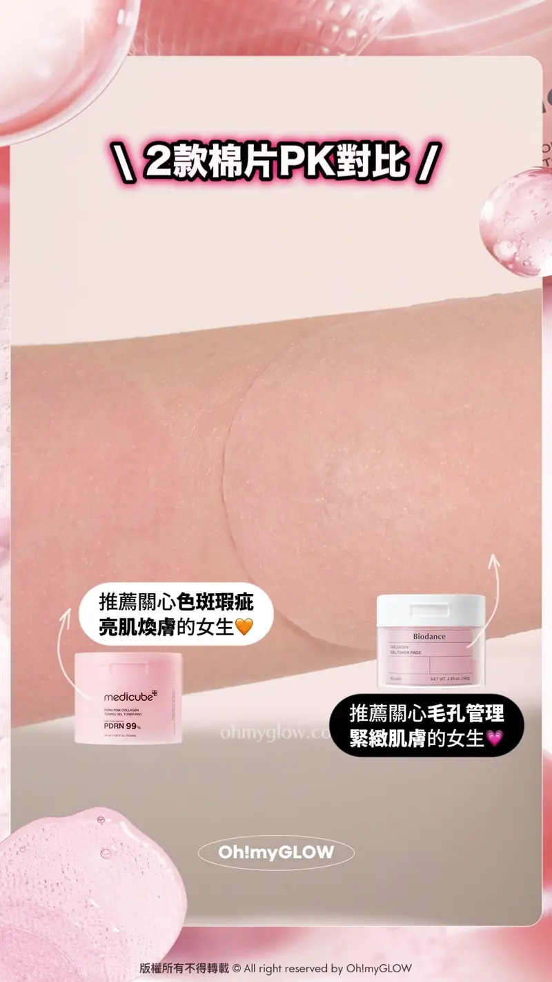 2款棉片PK對比 推薦關心色斑瑕疵 亮肌煥膚的女生 medicube PDRN Pink Collagen Toning Gel Toner Pad 99%高純度三文魚PDRN果凍爽膚棉片 推薦關心毛孔管理 緊緻肌膚的女生 Biodance Collagen Gel Toner Pads 超低分子膠原蛋白水凝膠爽膚棉片
