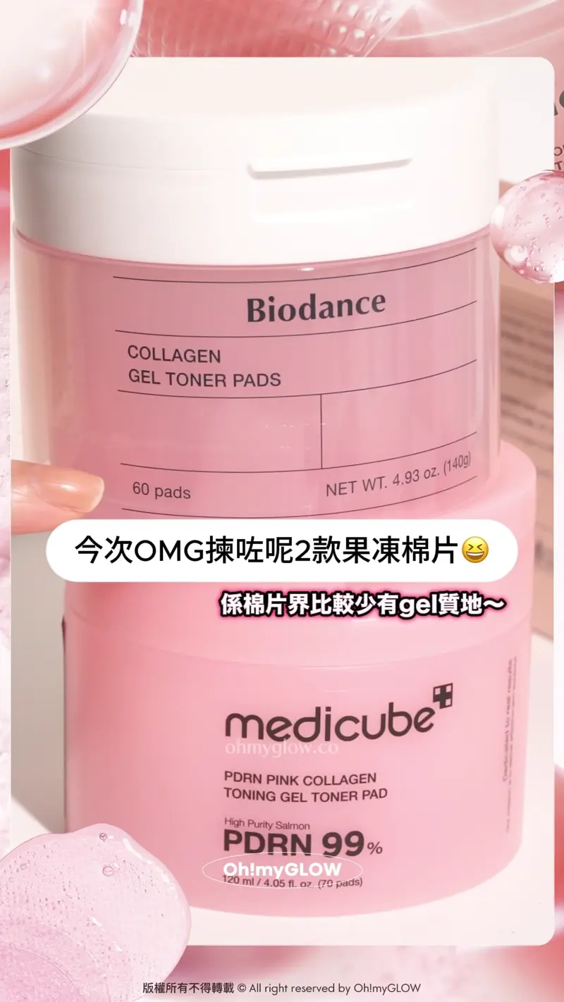 今次OMG揀咗呢2款果凍棉片 係棉片界比較少有gel質地~ medicube PDRN Pink Collagen Toning Gel Toner Pad 99%高純度三文魚PDRN果凍爽膚棉片 Biodance Collagen Gel Toner Pads 超低分子膠原蛋白水凝膠爽膚棉片