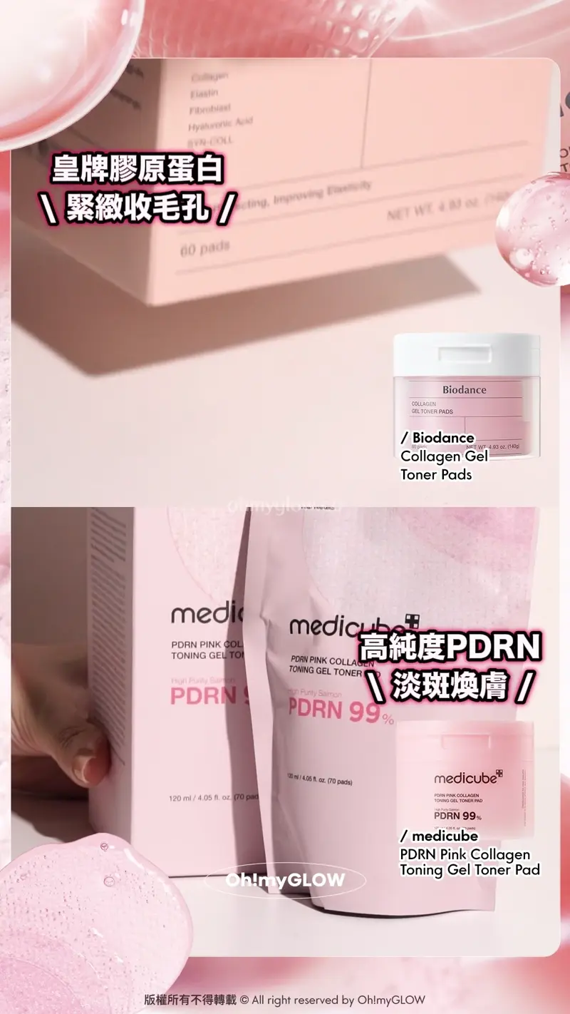 皇牌膠原蛋白 緊緻收毛孔 Biodance Collagen Gel Toner Pads 超低分子膠原蛋白水凝膠爽膚棉片 高純度PDRN 淡斑煥膚 medicube PDRN Pink Collagen Toning Gel Toner Pad 99%高純度三文魚PDRN果凍爽膚棉片
