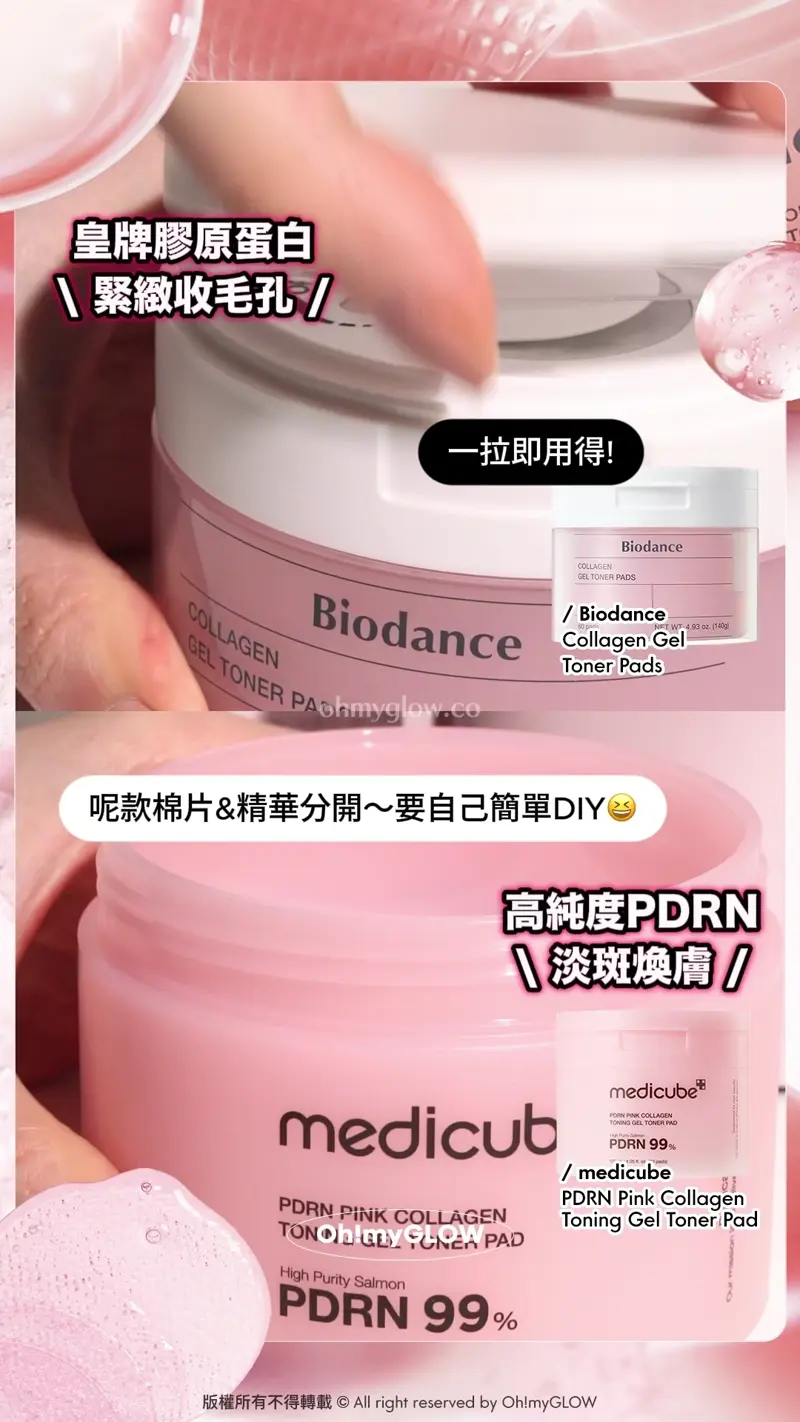 皇牌膠原蛋白 緊緻收毛孔 一拉即用得! Biodance Collagen Gel Toner Pads 超低分子膠原蛋白水凝膠爽膚棉片 高純度PDRN 淡斑煥膚 呢款棉片&精華分開~要自己簡單DIY medicube PDRN Pink Collagen Toning Gel Toner Pad 99%高純度三文魚PDRN果凍爽膚棉片