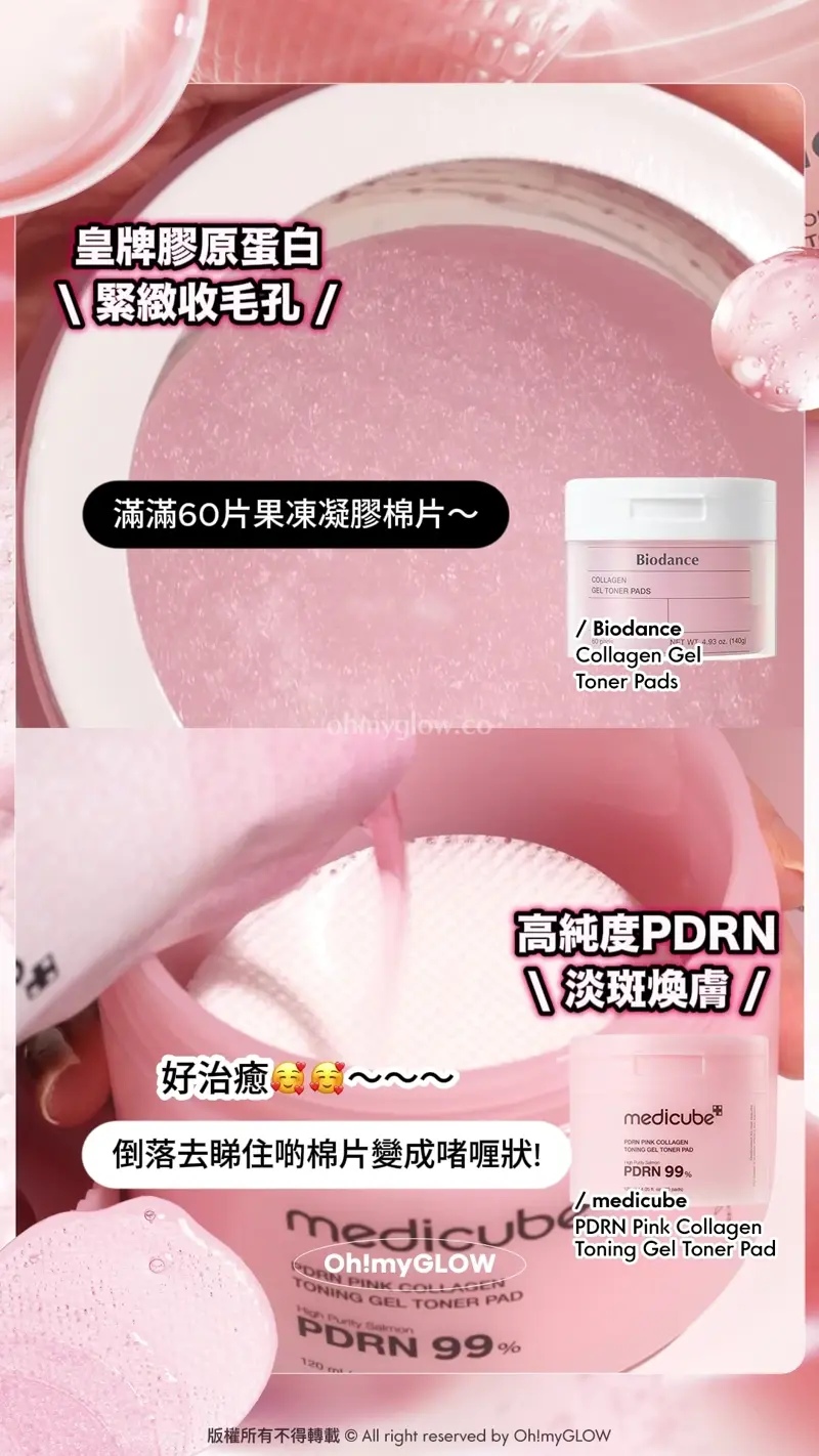 皇牌膠原蛋白 緊緻收毛孔 滿滿60片果凍凝膠棉片~ Biodance Collagen Gel Toner Pads 超低分子膠原蛋白水凝膠爽膚棉片 高純度PDRN 淡斑煥膚 好治癒 倒落去睇住啲棉片變成啫喱狀! 浸濕所有棉片先~ medicube PDRN Pink Collagen Toning Gel Toner Pad 99%高純度三文魚PDRN果凍爽膚棉片