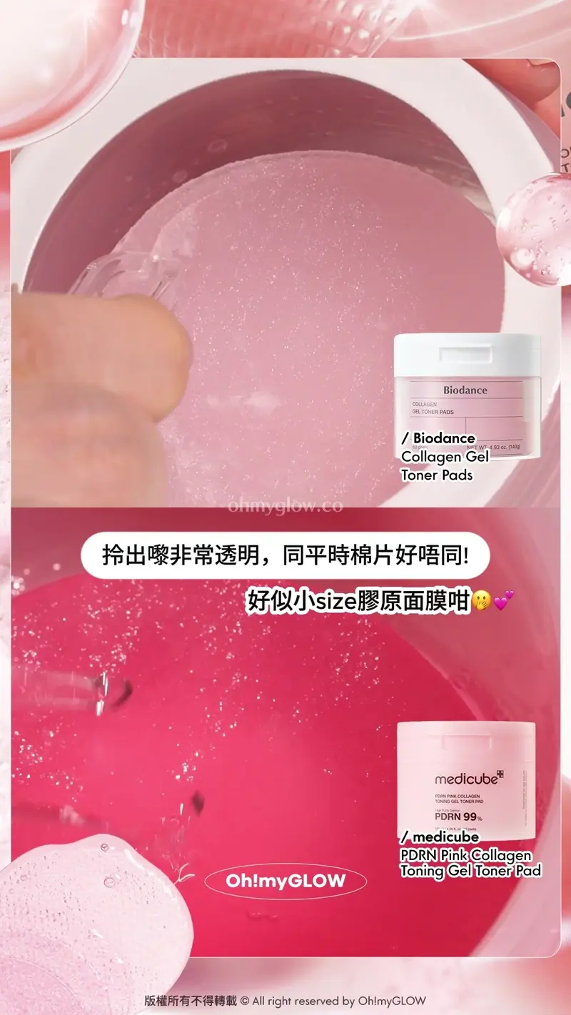 拎出嚟非常透明,同平時棉片好唔同! 好似小size膠原面膜咁 Biodance Collagen Gel Toner Pads 超低分子膠原蛋白水凝膠爽膚棉片 medicube PDRN Pink Collagen Toning Gel Toner Pad 99%高純度三文魚PDRN果凍爽膚棉片