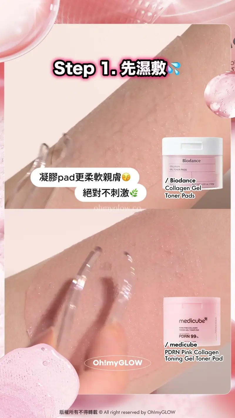 Step 1. 先濕敷 凝膠pad更柔軟親膚 絕對不刺激 濕敷5分鐘後~ Biodance Collagen Gel Toner Pads 超低分子膠原蛋白水凝膠爽膚棉片 medicube PDRN Pink Collagen Toning Gel Toner Pad 99%高純度三文魚PDRN果凍爽膚棉片