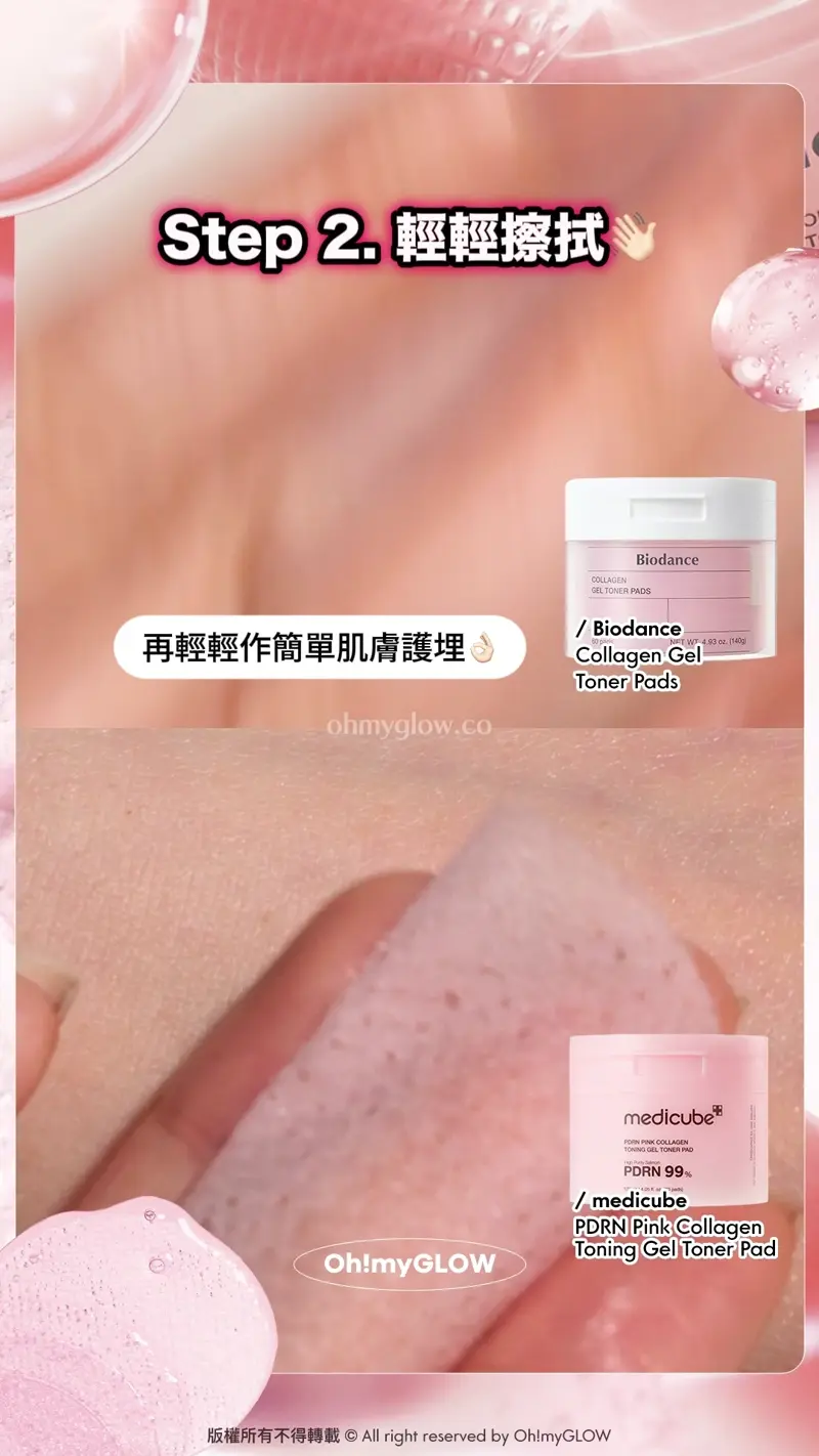 Step 2. 輕輕擦拭 再輕輕作簡單肌膚護理 Biodance Collagen Gel Toner Pads 超低分子膠原蛋白水凝膠爽膚棉片 medicube PDRN Pink Collagen Toning Gel Toner Pad 99%高純度三文魚PDRN果凍爽膚棉片