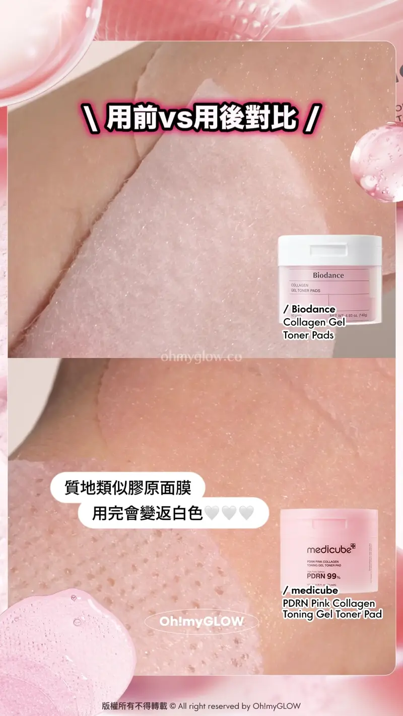 用前vs用後對比 質地類似膠原面膜 用完會變返白色 Biodance Collagen Gel Toner Pads 超低分子膠原蛋白水凝膠爽膚棉片 medicube PDRN Pink Collagen Toning Gel Toner Pad 99%高純度三文魚PDRN果凍爽膚棉片