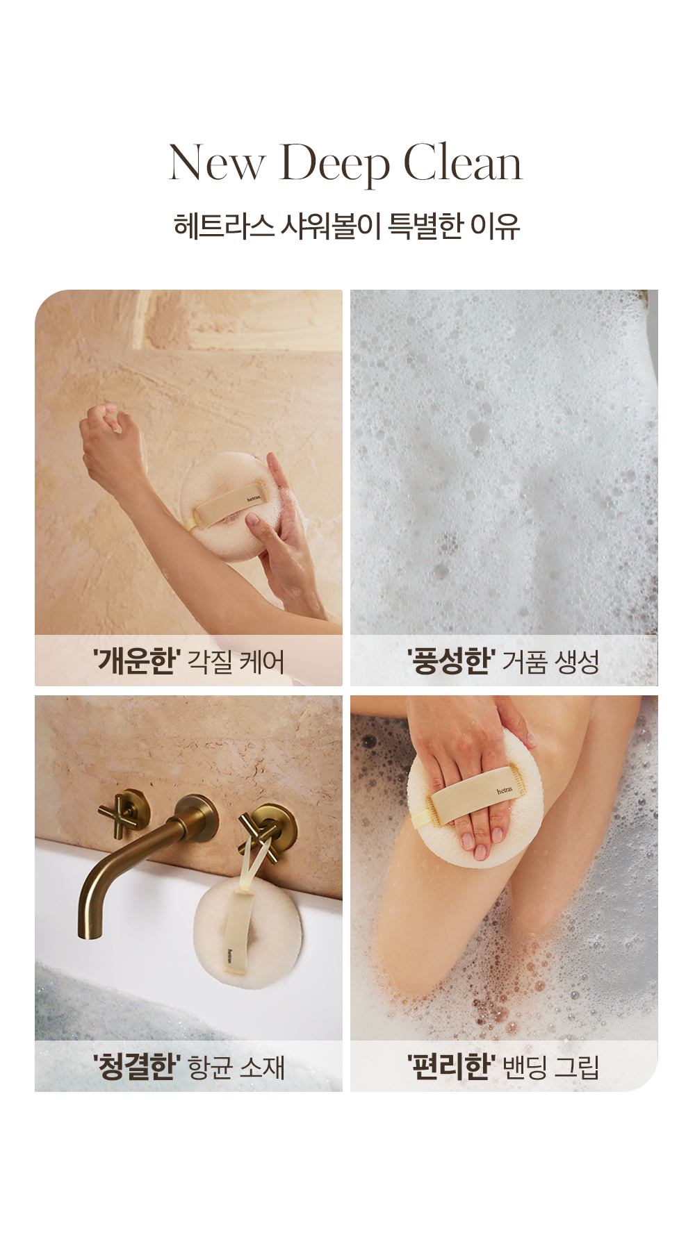 韓國 hetras New Deep Clean Shower Ball 深層去角質泡泡沐浴球 一套4個裝