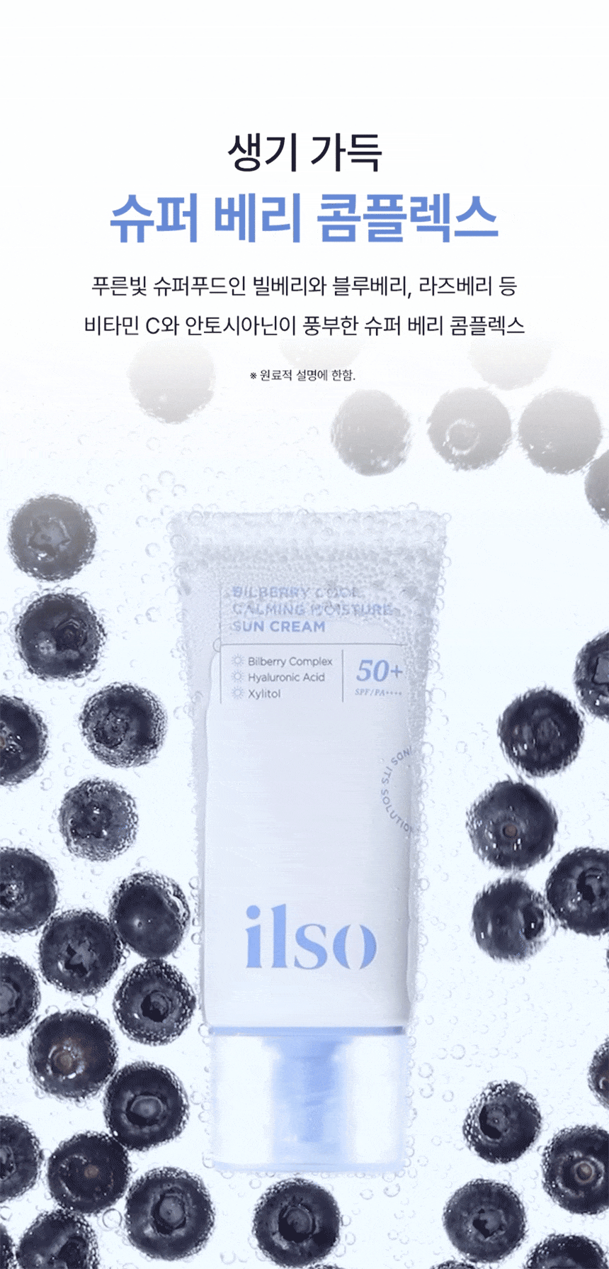 韓國 ilso Bilberry Cool Calming Moisture Sun Cream SPF 50+ PA++++ 超級莓果山桑子舒緩清爽降溫保濕防曬乳