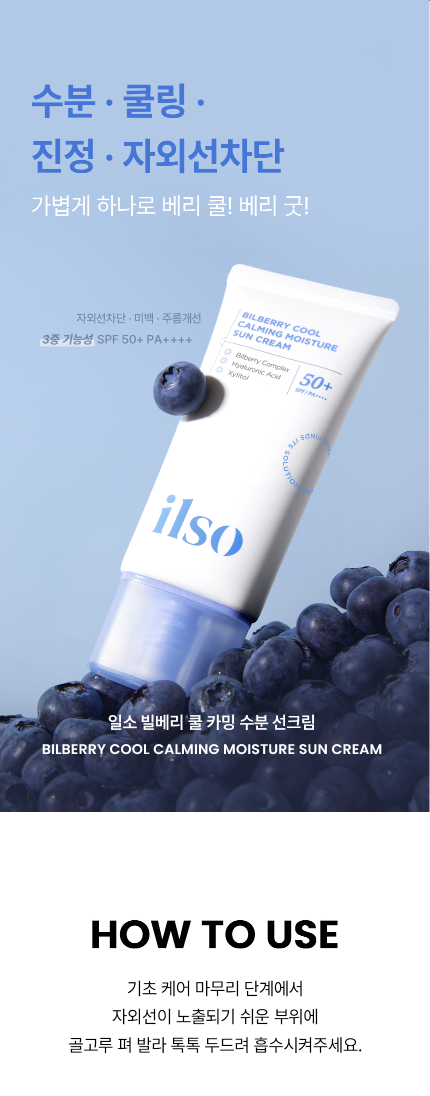 韓國 ilso Bilberry Cool Calming Moisture Sun Cream SPF 50+ PA++++ 超級莓果山桑子舒緩清爽降溫保濕防曬乳