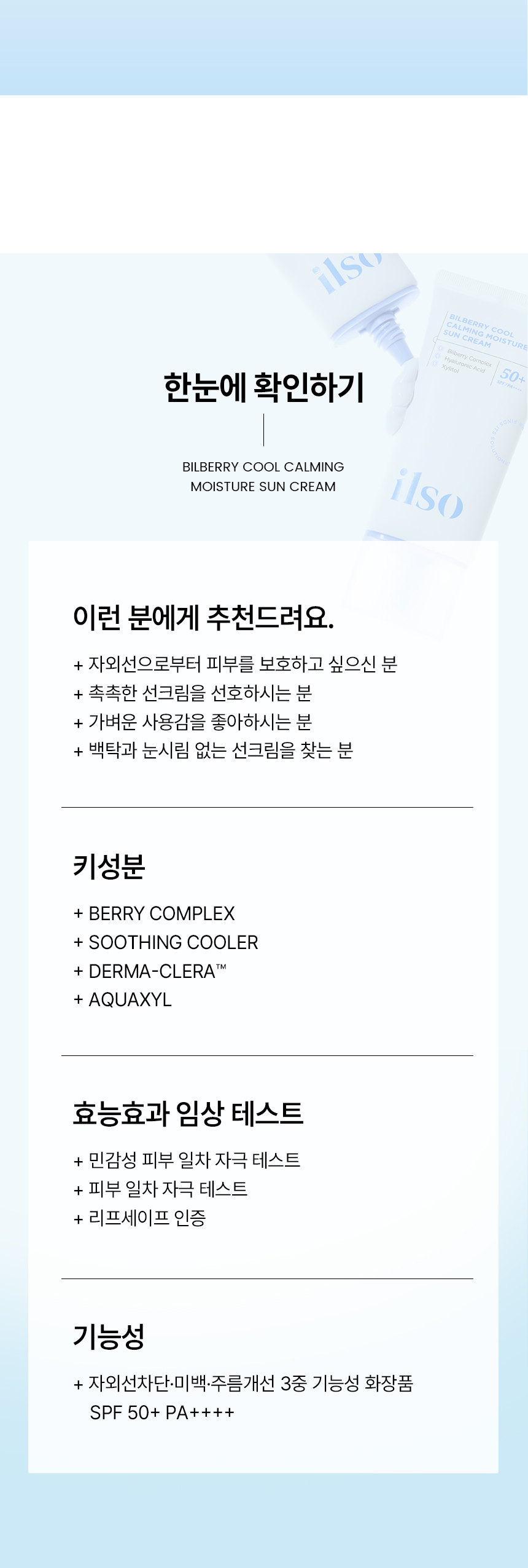 韓國 ilso Bilberry Cool Calming Moisture Sun Cream SPF 50+ PA++++ 超級莓果山桑子舒緩清爽降溫保濕防曬乳