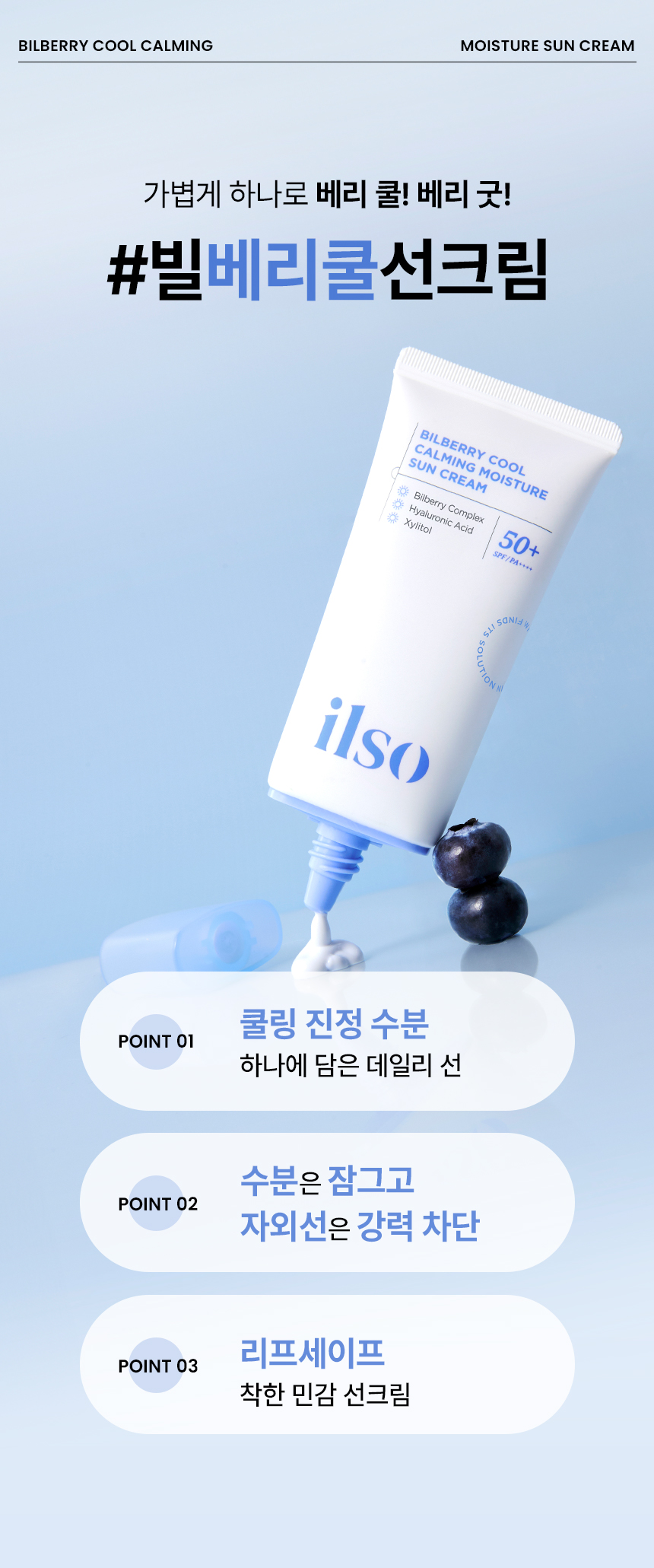 韓國 ilso Bilberry Cool Calming Moisture Sun Cream SPF 50+ PA++++ 超級莓果山桑子舒緩清爽降溫保濕防曬乳