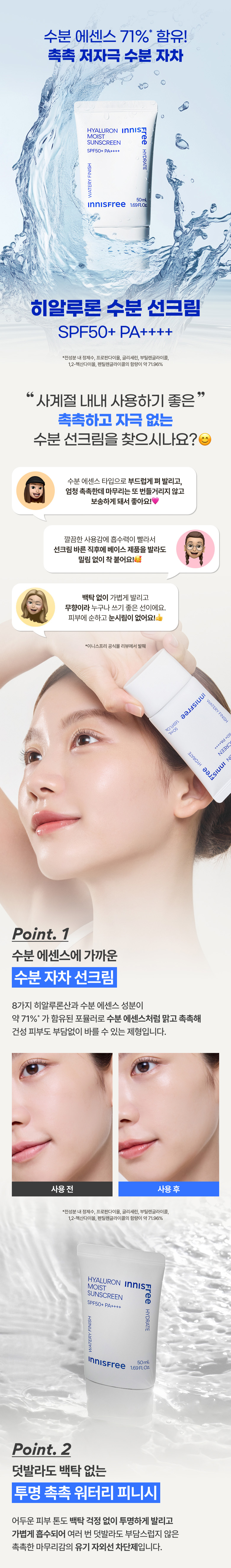 【1+1超值套裝】韓國 innisfree Hyaluron Moist Sunscreen SPF50+ PA++++ 71%高含量透明質酸保濕水潤防曬兩支裝優惠SET