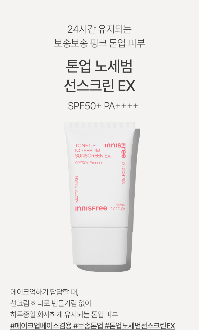 【1+1超值套裝】韓國 innisfree Tone Up No Sebum Sunscreen EX SPF50+ PA++++ 控油霧面啞光提亮防曬兩支裝 Set