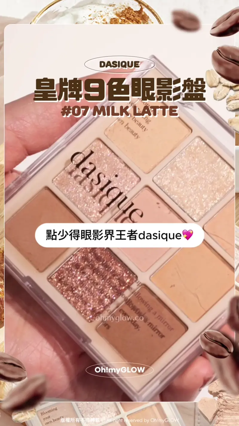 永不出錯latte系眼影 #OMG實測 人氣拿鐵奶茶眼影盤 邊盤最適合你? DASIQUE 皇牌9色眼影盤 #07 MILK LATTE 呢盤07牛奶拿鐵 長駐OY年度銷量冠軍! 點少得眼影界王者dasique dasique Shadow palette #07 Milk Latte 9色眼影盤 07牛奶拿鐵(正裝 / mini版) – 2種選擇