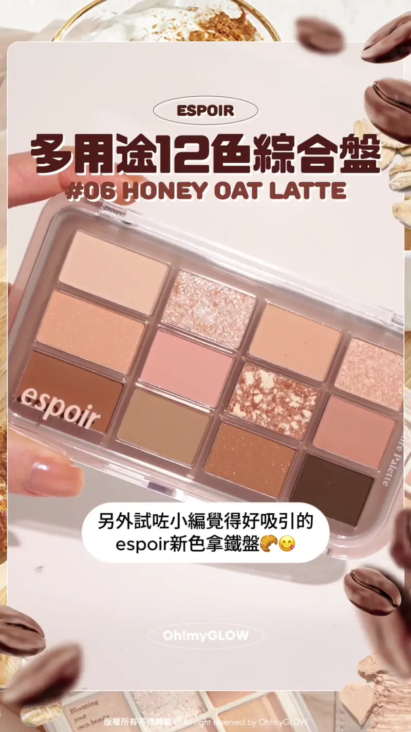 永不出錯latte系眼影 #OMG實測 人氣拿鐵奶茶眼影盤 邊盤最適合你? ESPOIR 多用途12色綜合盤 #06 HONEY OAT LATTE 由舊版改版而成 另外試咗小編覺得好吸引的 espoir新色拿鐵盤 12色一盤KO埋陰影、提亮、胭脂 espoir Eye Core Palette 多用途12色妝容眼影盤 – 7色調選擇