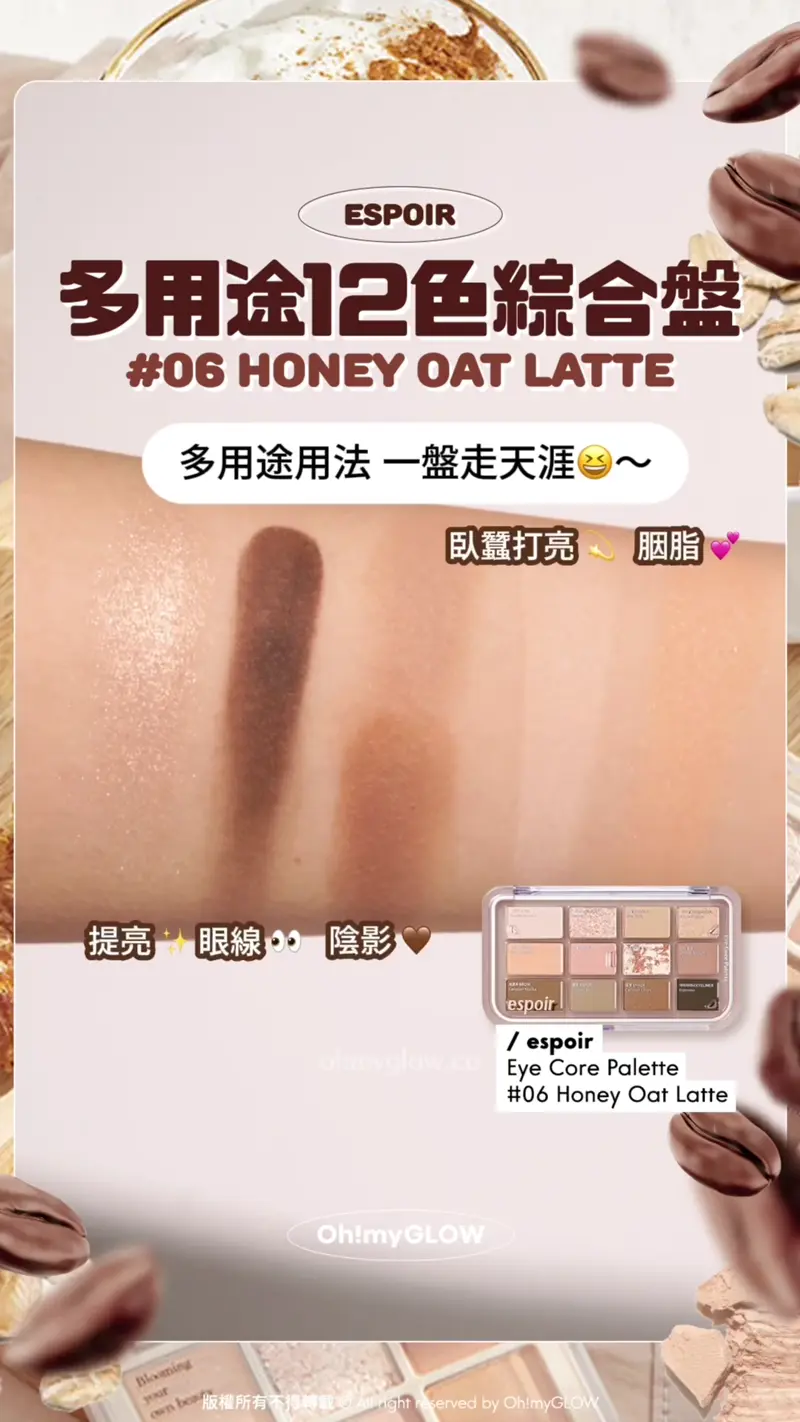 永不出錯latte系眼影 #OMG實測 人氣拿鐵奶茶眼影盤 邊盤最適合你? ESPOIR 多用途12色綜合盤 #06 HONEY OAT LATTE 多用途用法 一盤走天涯~ 臥蠶打亮 胭脂 提亮 眼線 陰影 espoir Eye Core Palette 06 Honey Oat Latte espoir Eye Core Palette 多用途12色妝容眼影盤 – 7色調選擇 06 Honey Oat Latte 單品
