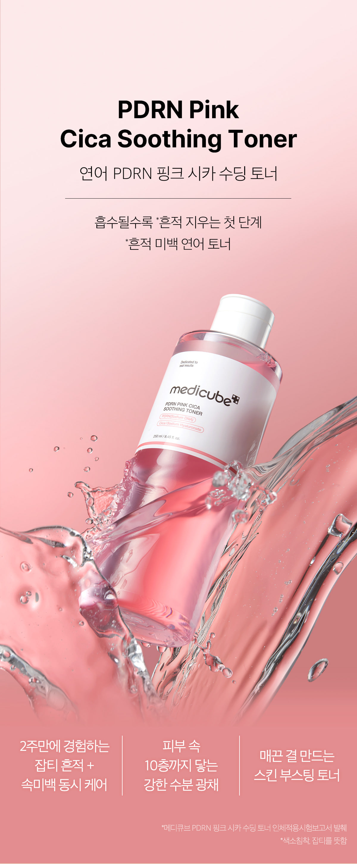 韓國 去暗沉淡痘印~medicube PDRN Pink Cica Soothing Toner 粉紅積雪草 X PDRN 舒緩保濕美白爽膚水 - 250ml