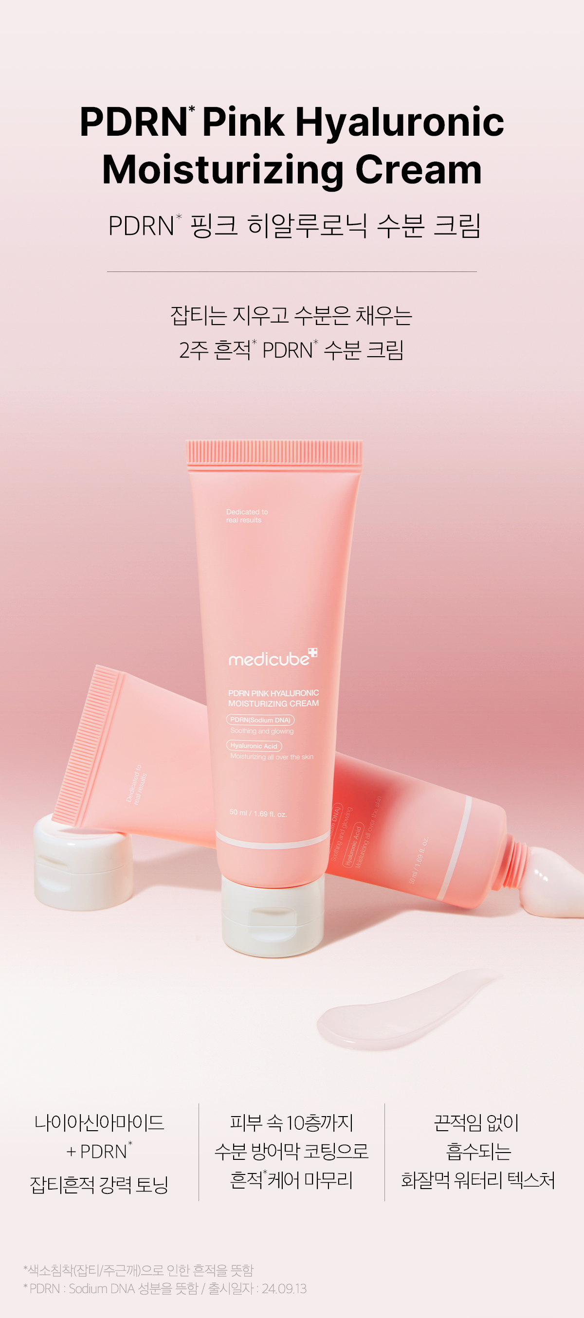 韓國 medicube PDRN Pink Hyaluronic Moisturizing Cream 三文魚PDRN粉紅透明質酸保濕霜 - 50ml