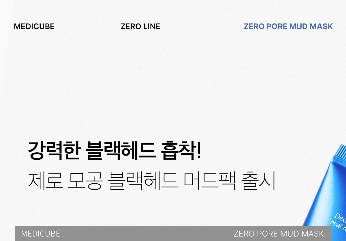 3分鐘清毛孔 強力吸附黑頭~韓國 medicube Zero Pore Blackhead Mud Mask 零毛孔清黑頭泥膜 - 100g