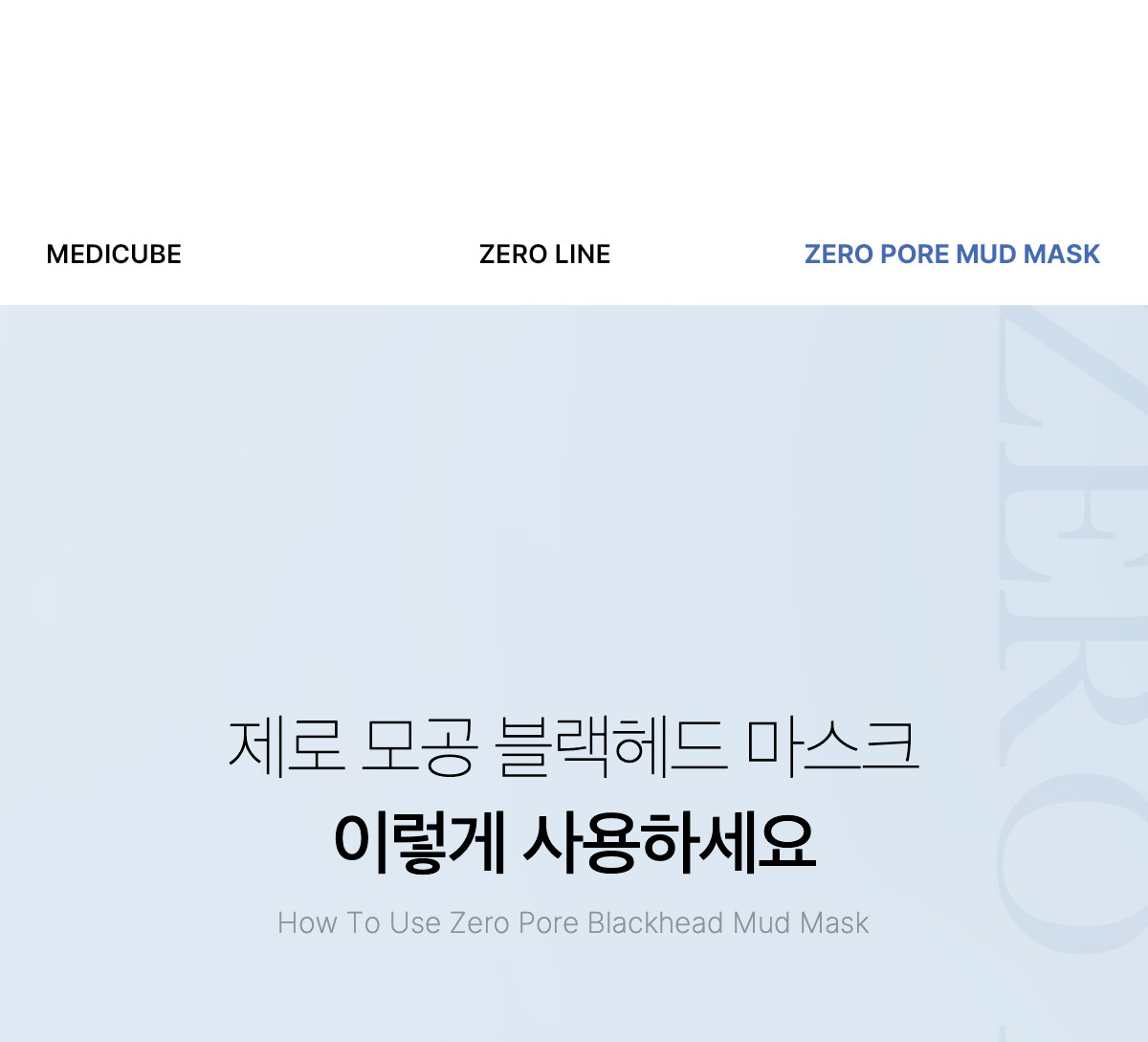 3分鐘清毛孔 強力吸附黑頭~韓國 medicube Zero Pore Blackhead Mud Mask 零毛孔清黑頭泥膜 - 100g