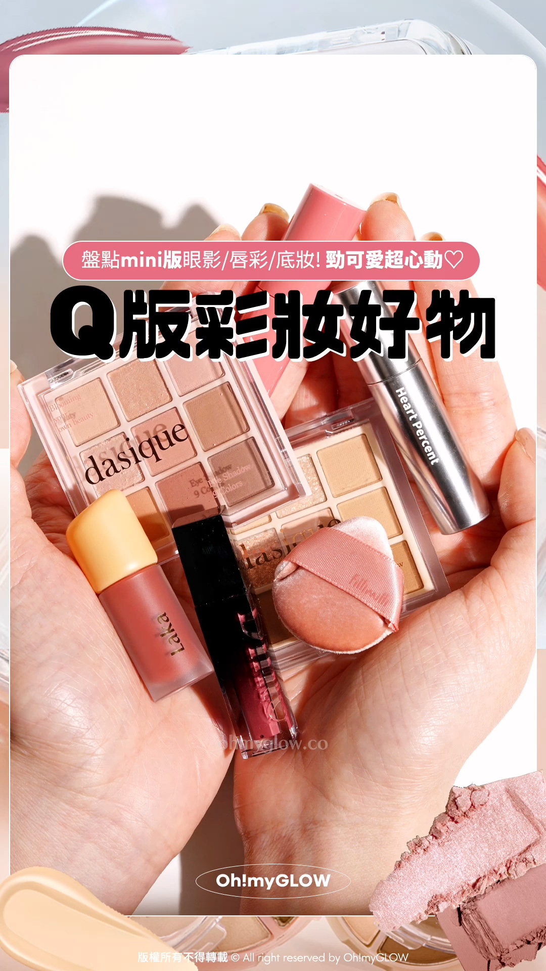 盤點mini版眼影/唇彩/底妝​! 勁可愛超心動 Q版彩妝好物