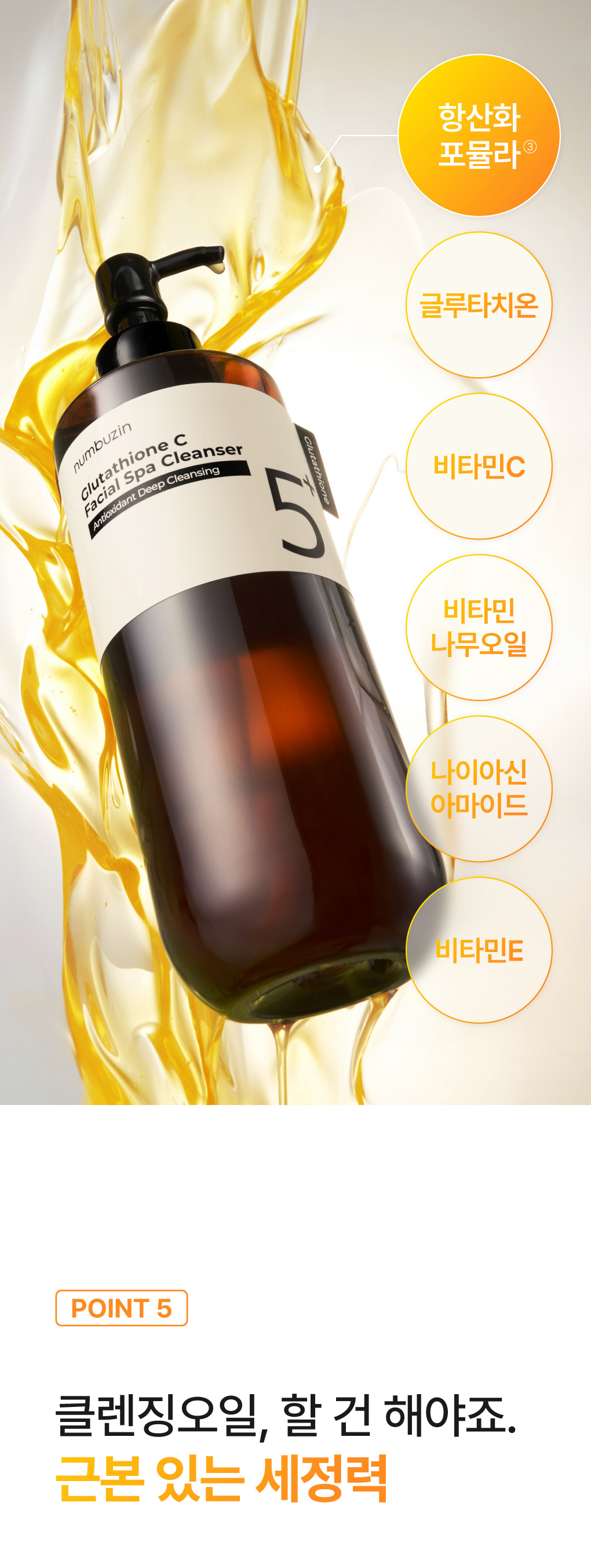 韓國 numbuzin No.5 Glutathione C Facial Spa Cleanser 5號穀胱甘肽深清SPA級潔面X洗卸All In One 潔面油 - 200ml