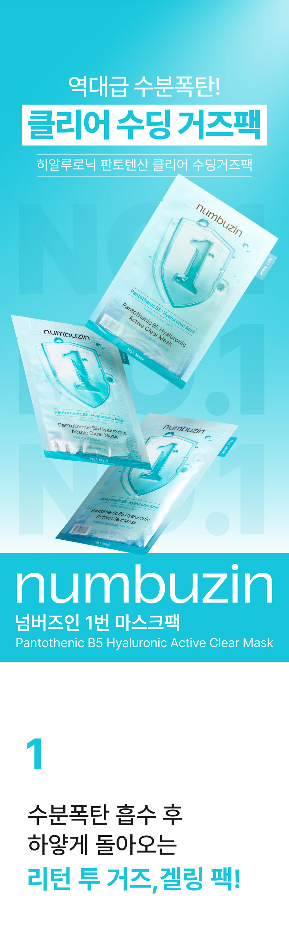 2件額外95折～韓國 numbuzin No.1 Pantothenic B5 Hyaluronic Active Clear Mask 1號活性泛酸維B5透明質酸水分炸彈保濕控油水凝膠面膜 1盒4片裝 - 3種選擇