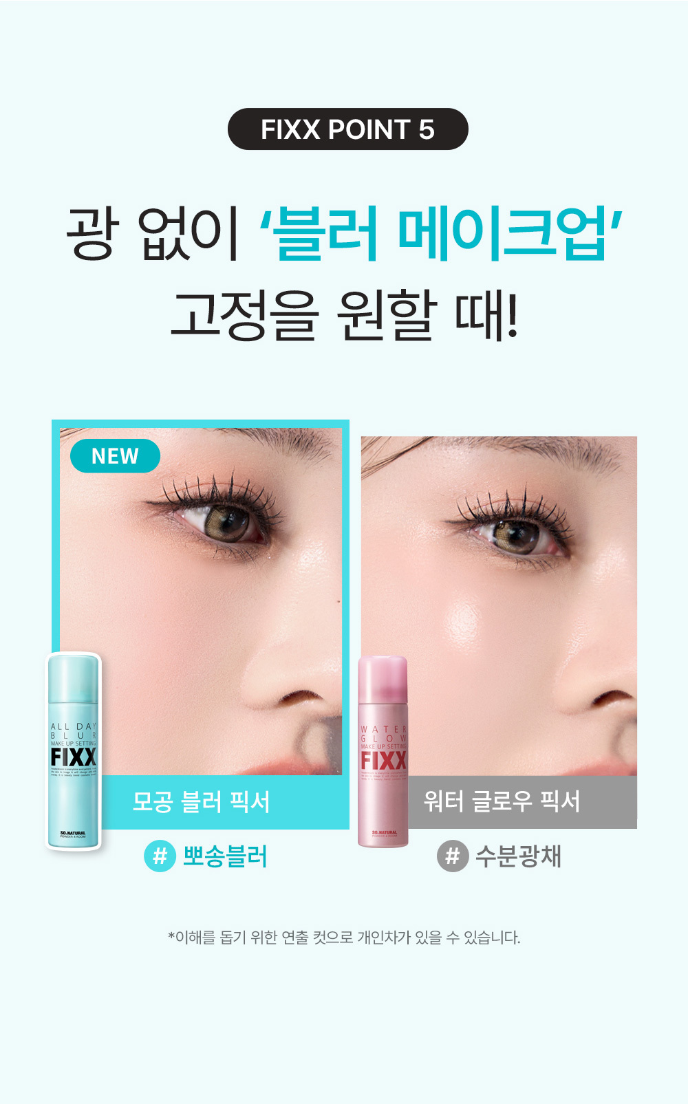 隱沒毛孔～韓國 So Natural All Day Blur Make Up Setting Fixx 全天候超完美定妝噴霧 - 柔焦毛孔降溫霧面款 - 75ml