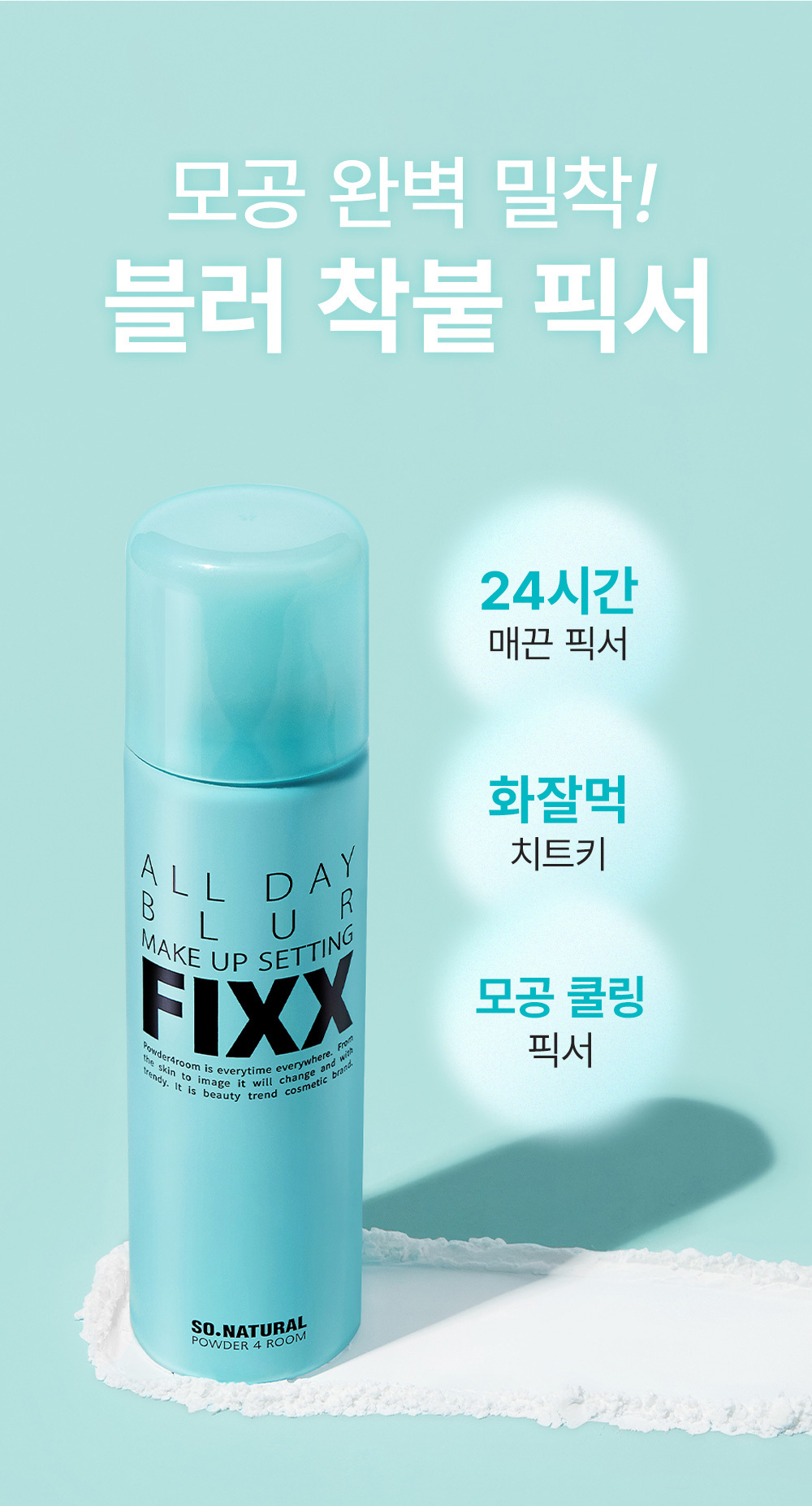 隱沒毛孔～韓國 So Natural All Day Blur Make Up Setting Fixx 全天候超完美定妝噴霧 - 柔焦毛孔降溫霧面款 - 75ml