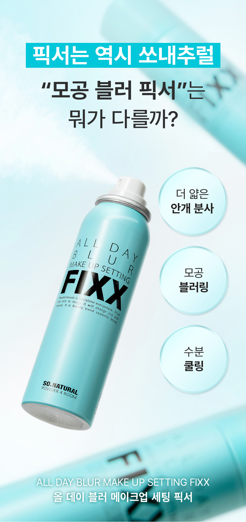 隱沒毛孔～韓國 So Natural All Day Blur Make Up Setting Fixx 全天候超完美定妝噴霧 - 柔焦毛孔降溫霧面款 - 75ml