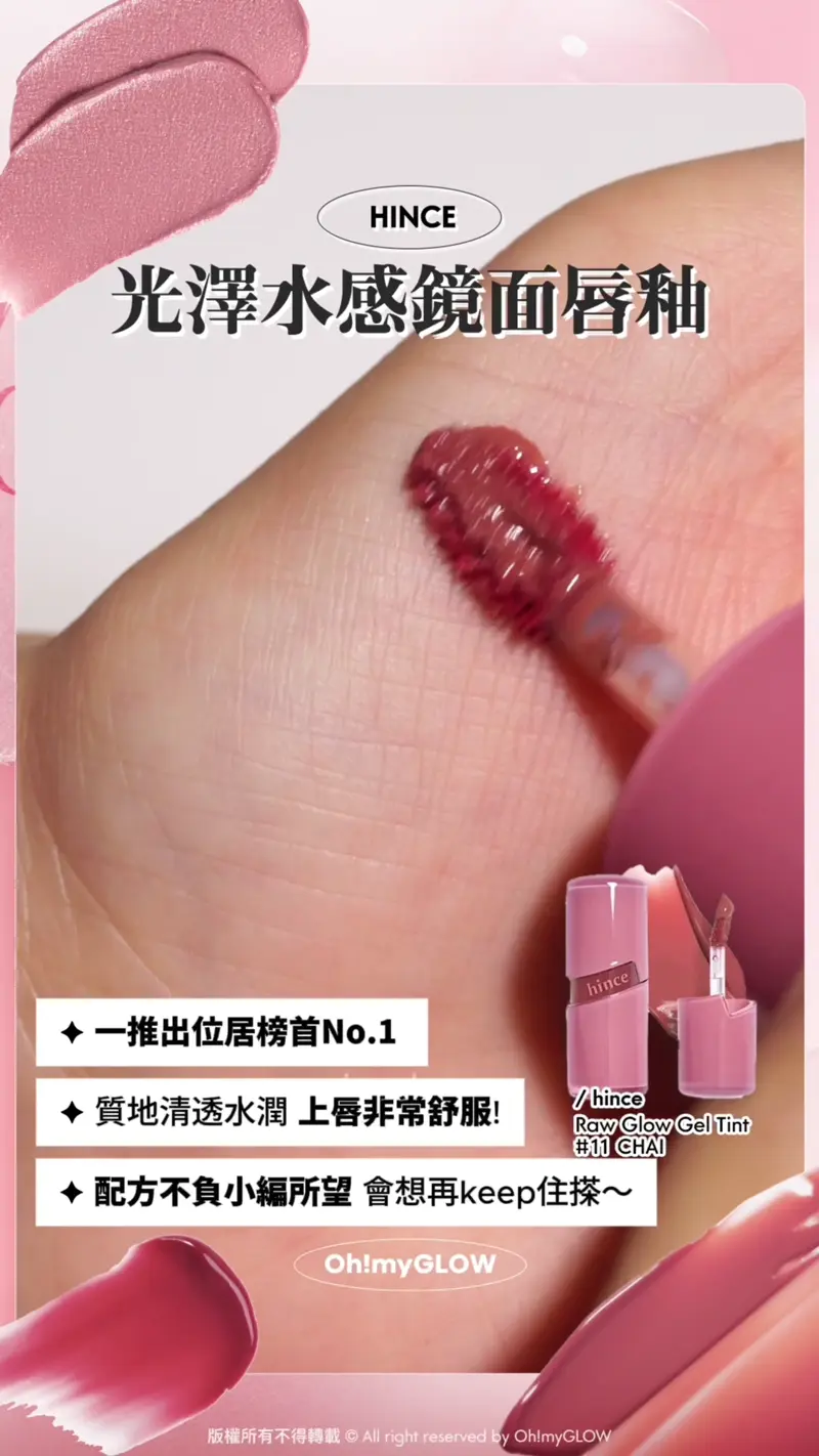 HINCE 光澤水感鏡面唇釉 一推出位居榜首No.1 質地清透水潤 上唇非常舒服! 配方不負小編所望 會想再keep住搽~ hince Raw Glow Gel Tint 11 CHAI 自然光澤水感鏡面唇釉