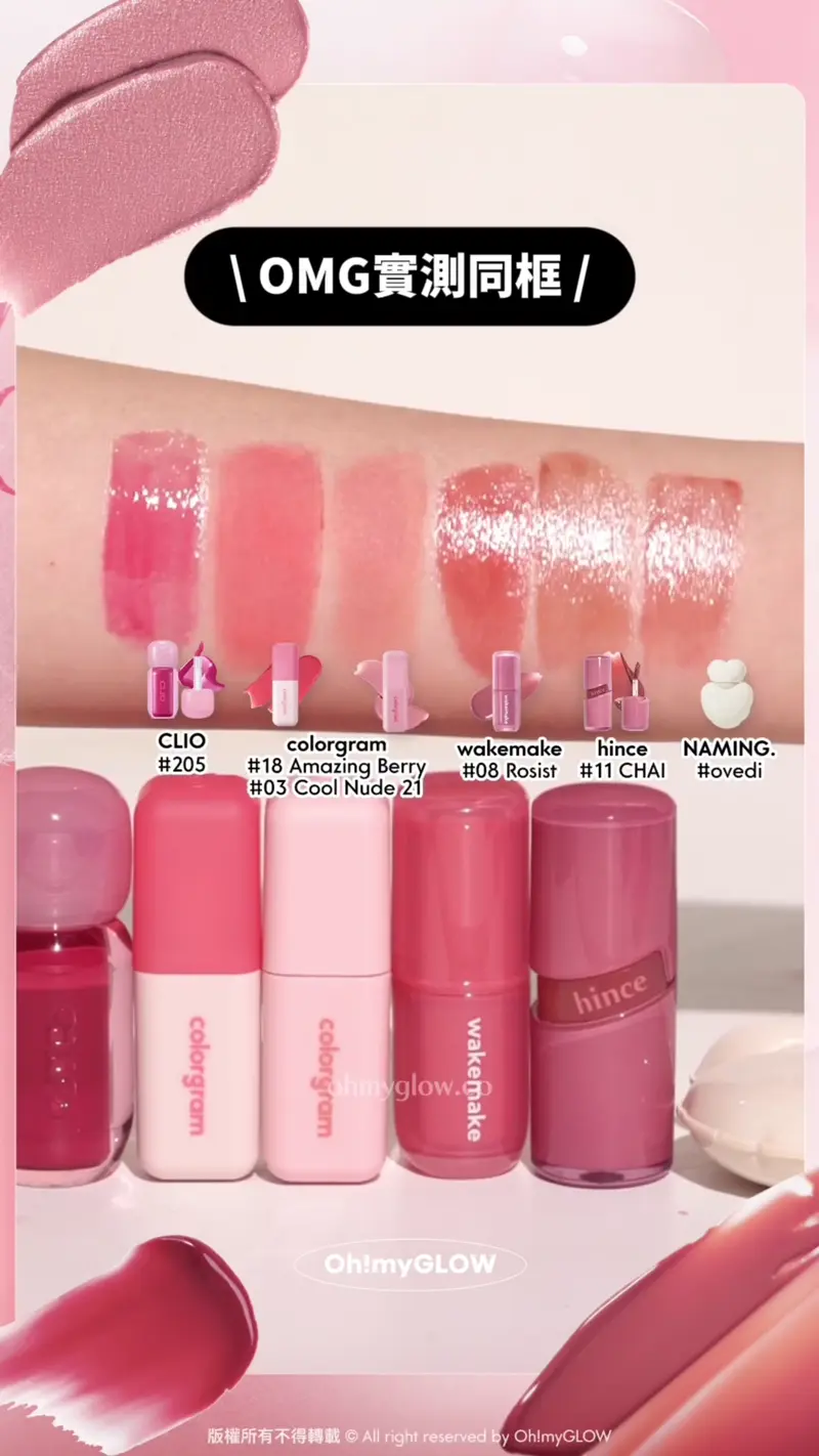 OMG實測同框 CLIO Volumate Gloss 205 Dewy Grape colorgram Nude Blur Tint 18 Amazing Berry colorgram Geek Nude Color Cover Tint 03 Cool Nude 21 wakemake Waterful Glow Tint 08 Rosist hince Raw Glow Gel Tint 11 CHAI NAMING. Glowy Heart Lip Tint ovedi 用卸妝棉片落妝 NAMING. Glowy Heart Lip Tint ovedi 心心水亮豐潤唇釉 CLIO Volumate Gloss 205 Dewy Grape 豐潤糖漿唇蜜 colorgram Geek Nude Color Cover Tint 03 Cool Nude 21 裸調打底唇釉 colorgram Nude Blur Tint 18 Amazing Berry 裸霧唇泥唇釉 wakemake Waterful Glow Tint 08 Rosist 露水持久光澤唇釉 hince Raw Glow Gel Tint 11 CHAI 自然光澤水感鏡面唇釉