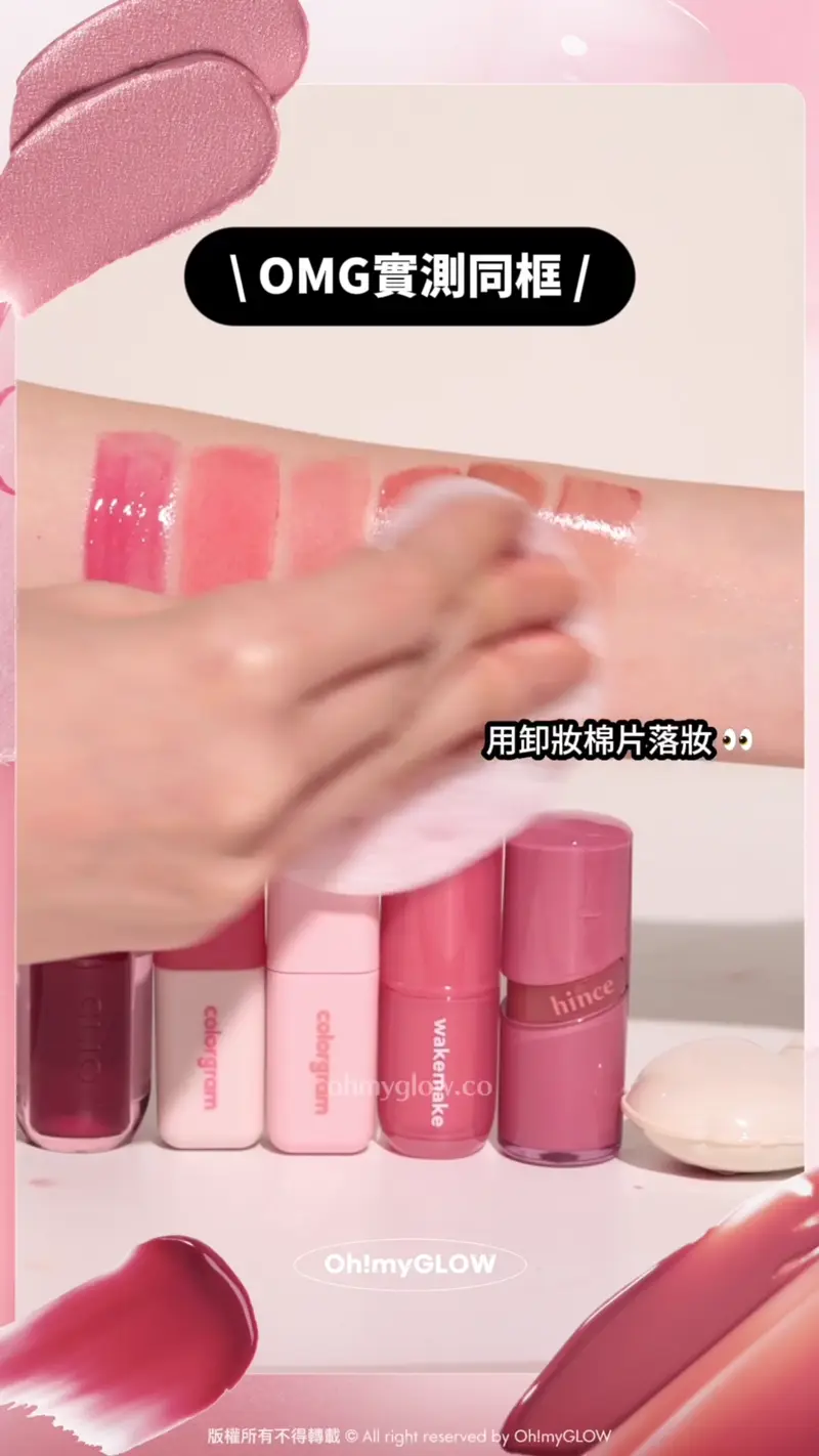 OMG實測同框 用卸妝棉片落妝 NAMING. Glowy Heart Lip Tint ovedi 心心水亮豐潤唇釉 CLIO Volumate Gloss 205 Dewy Grape 豐潤糖漿唇蜜 colorgram Geek Nude Color Cover Tint 03 Cool Nude 21 裸調打底唇釉 colorgram Nude Blur Tint 18 Amazing Berry 裸霧唇泥唇釉 wakemake Waterful Glow Tint 08 Rosist 露水持久光澤唇釉 hince Raw Glow Gel Tint 11 CHAI 自然光澤水感鏡面唇釉