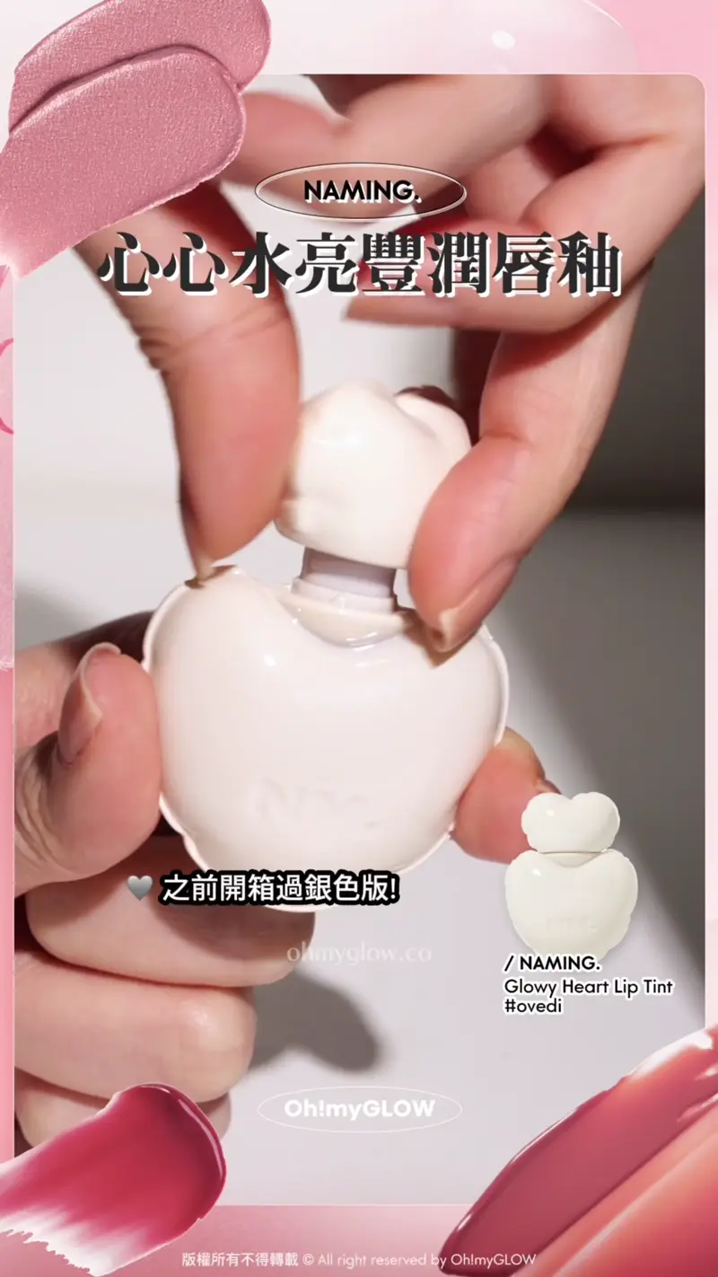 NAMING. 心心水亮豐潤唇釉 之前開箱過銀色版! NAMING. Glowy Heart Lip Tint ovedi 心心水亮豐潤唇釉