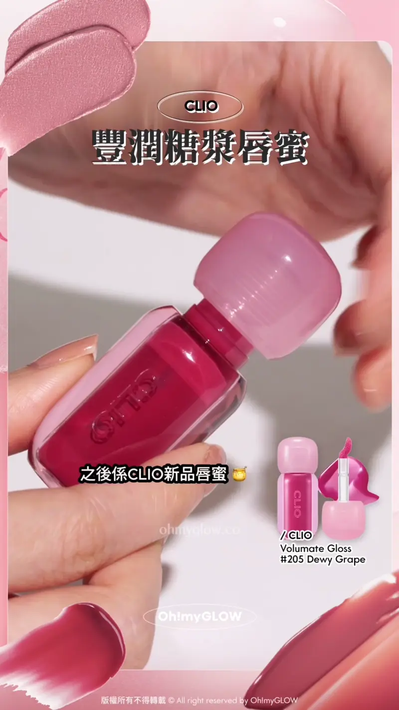 CLIO 豐潤糖漿唇蜜 之後係CLIO新品唇蜜 CLIO Volumate Gloss 205 Dewy Grape 豐潤糖漿唇蜜