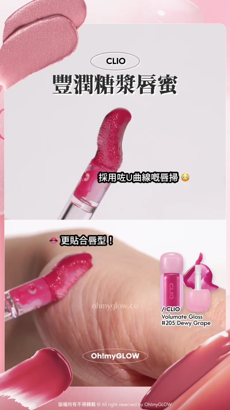 CLIO 豐潤糖漿唇蜜 採用咗U曲線嘅唇掃 更貼合唇型! CLIO Volumate Gloss 205 Dewy Grape 豐潤糖漿唇蜜