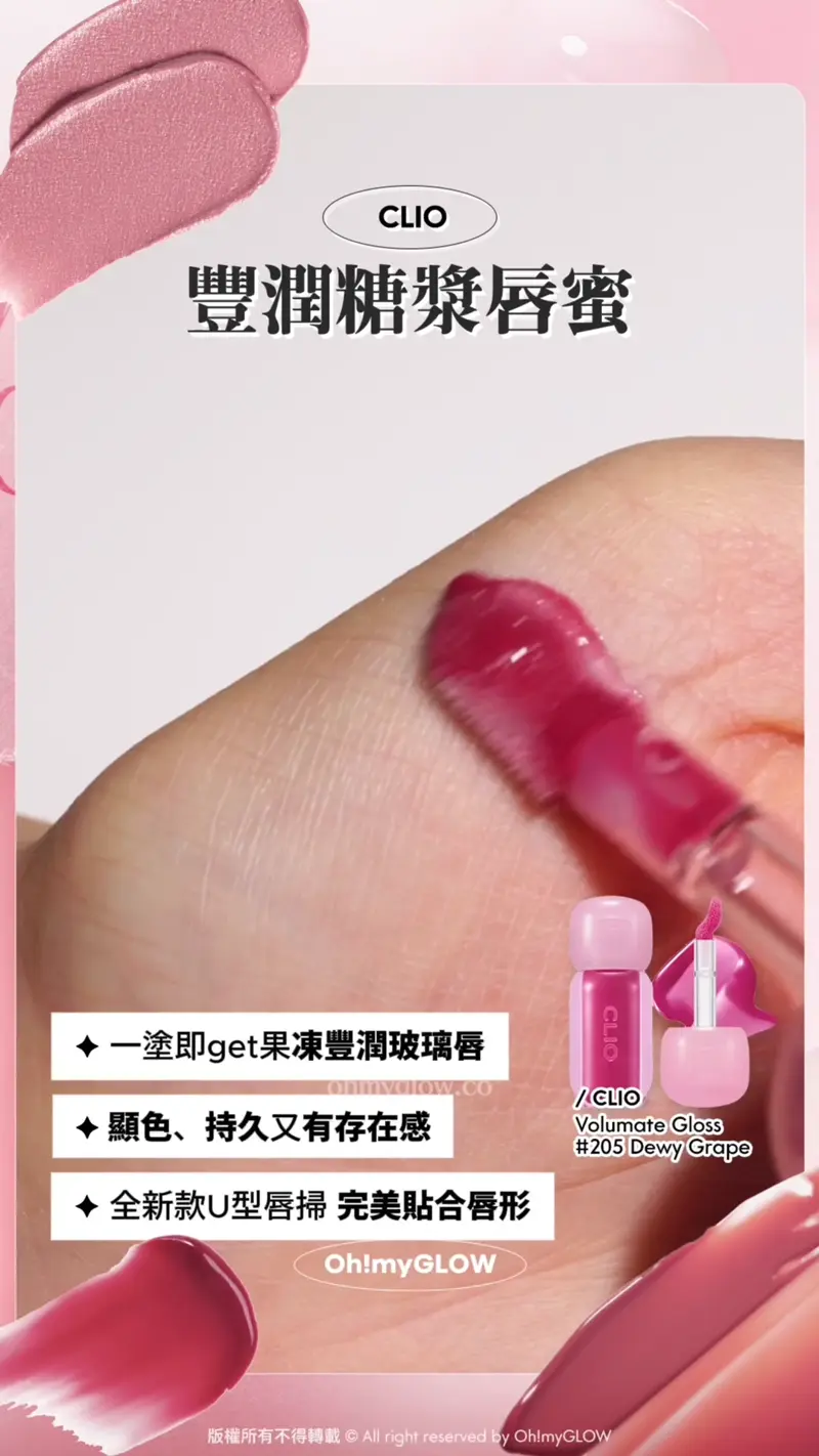 CLIO 豐潤糖漿唇蜜 一塗即get果瑓豐潤玻璃唇 顯色、持久又有存在感 全新款U型唇掃 完美貼合唇形 CLIO Volumate Gloss 205 Dewy Grape 豐潤糖漿唇蜜