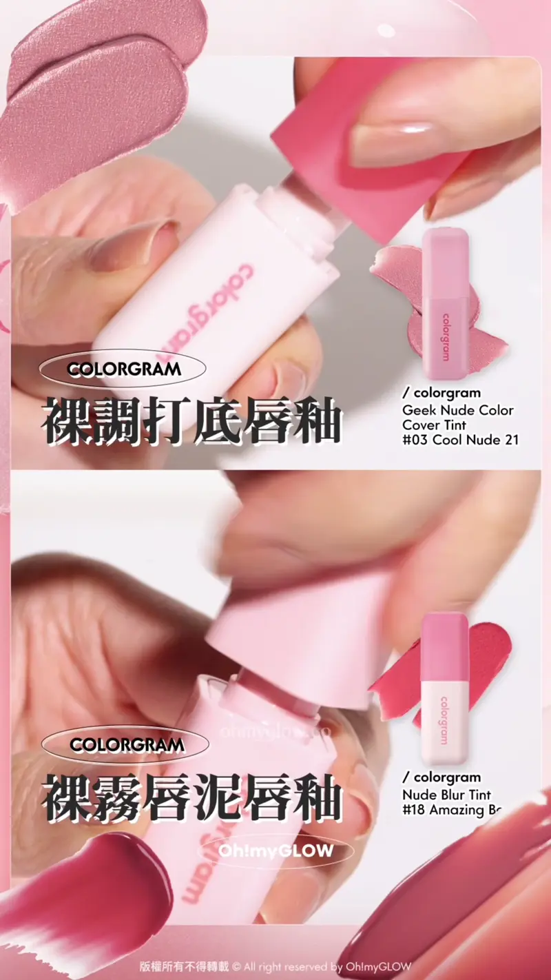 colorgram Nude Blur Tint 18 Amazing Berry 裸霧唇泥唇釉 唇掃設計自帶斜邊 較易塗抹~ colorgram Geek Nude Color Cover Tint 03 Cool Nude 21 裸調打底唇釉 打底唇釉的設計則有不同!