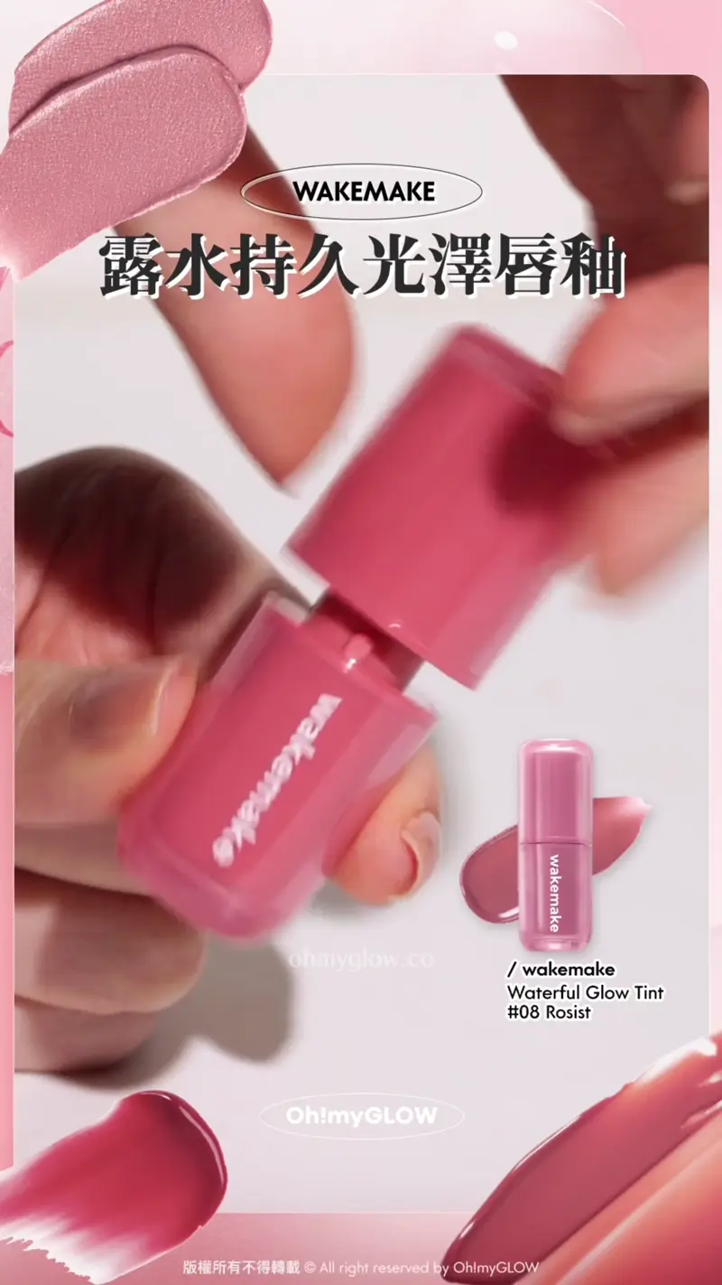 WAKEMAKE 露水持久光澤唇釉 wakemake Waterful Glow Tint 08 Rosist 露水持久光澤唇釉