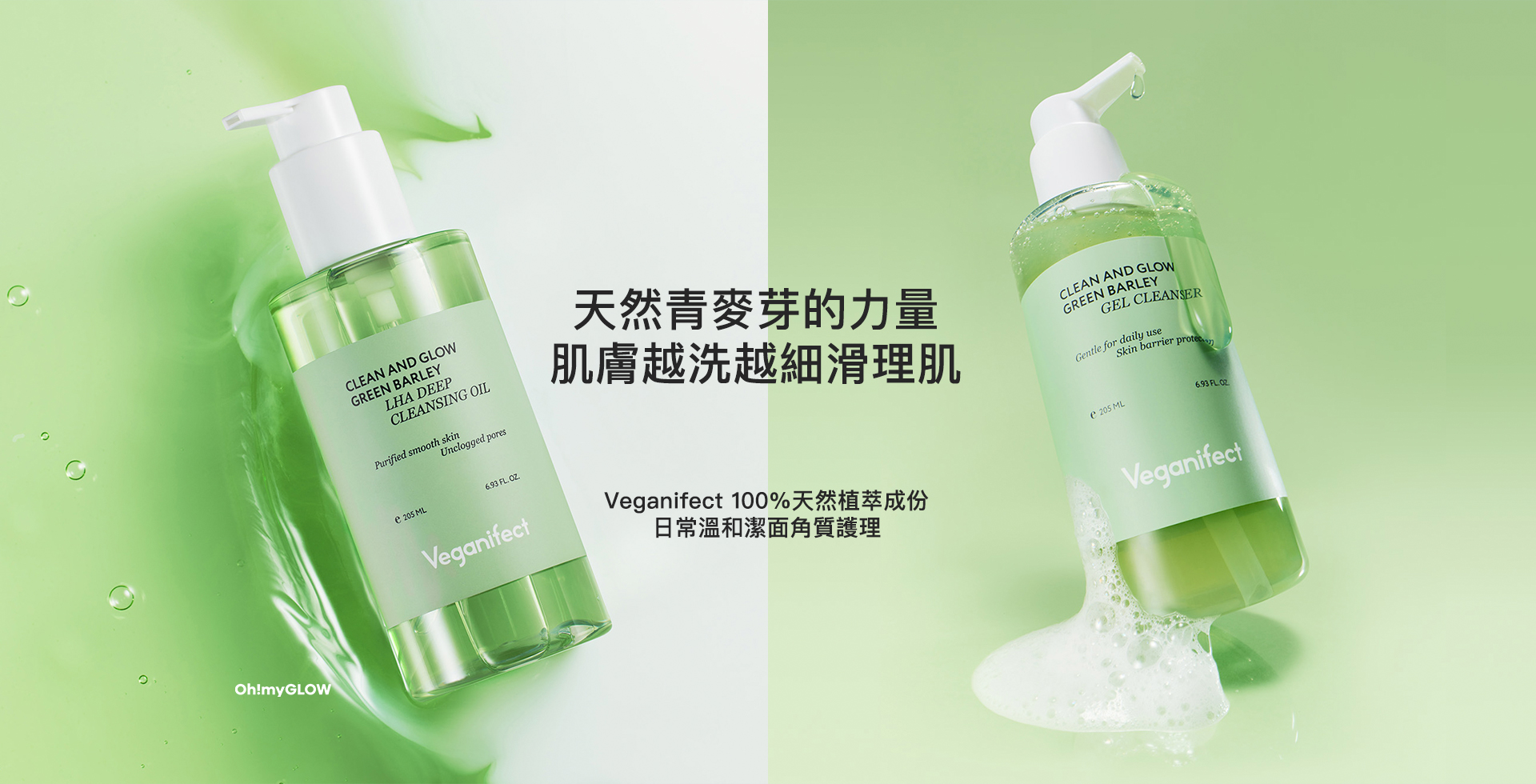Veganifect 天然青麥芽的力量 肌膚越洗越細滑理肌